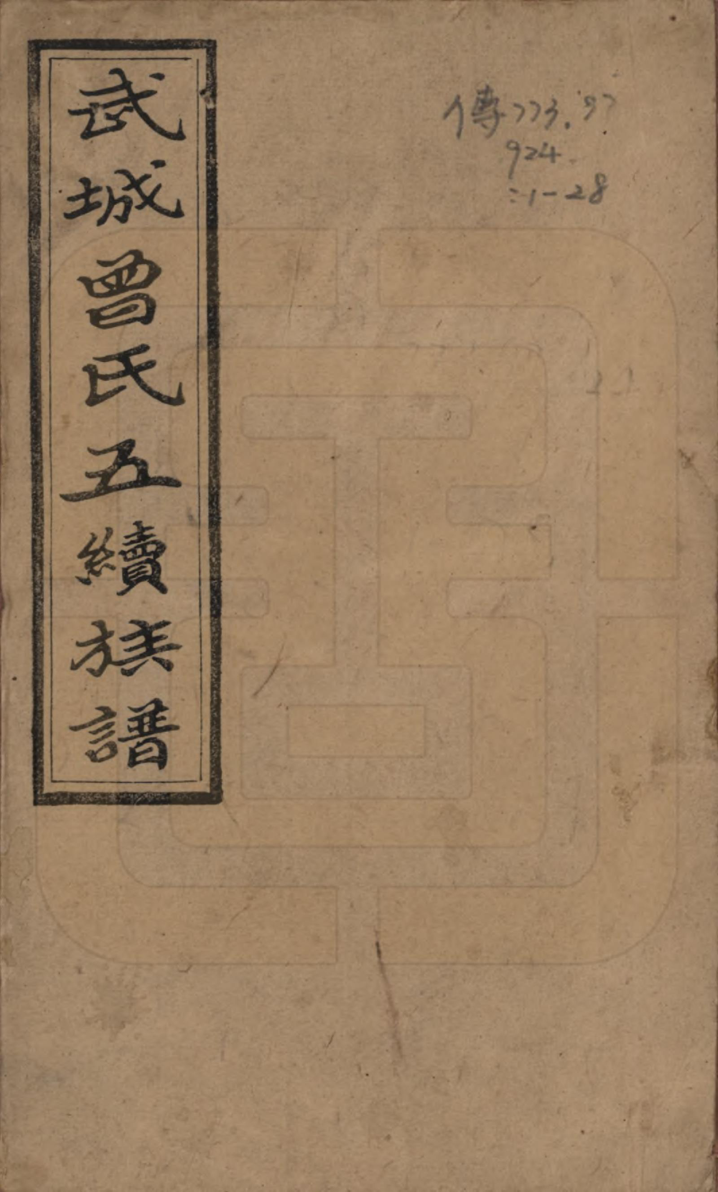 GTJP0079.曾.湖南邵阳.武城曾氏五续族谱.民国32年[1943]_001.pdf_第1页