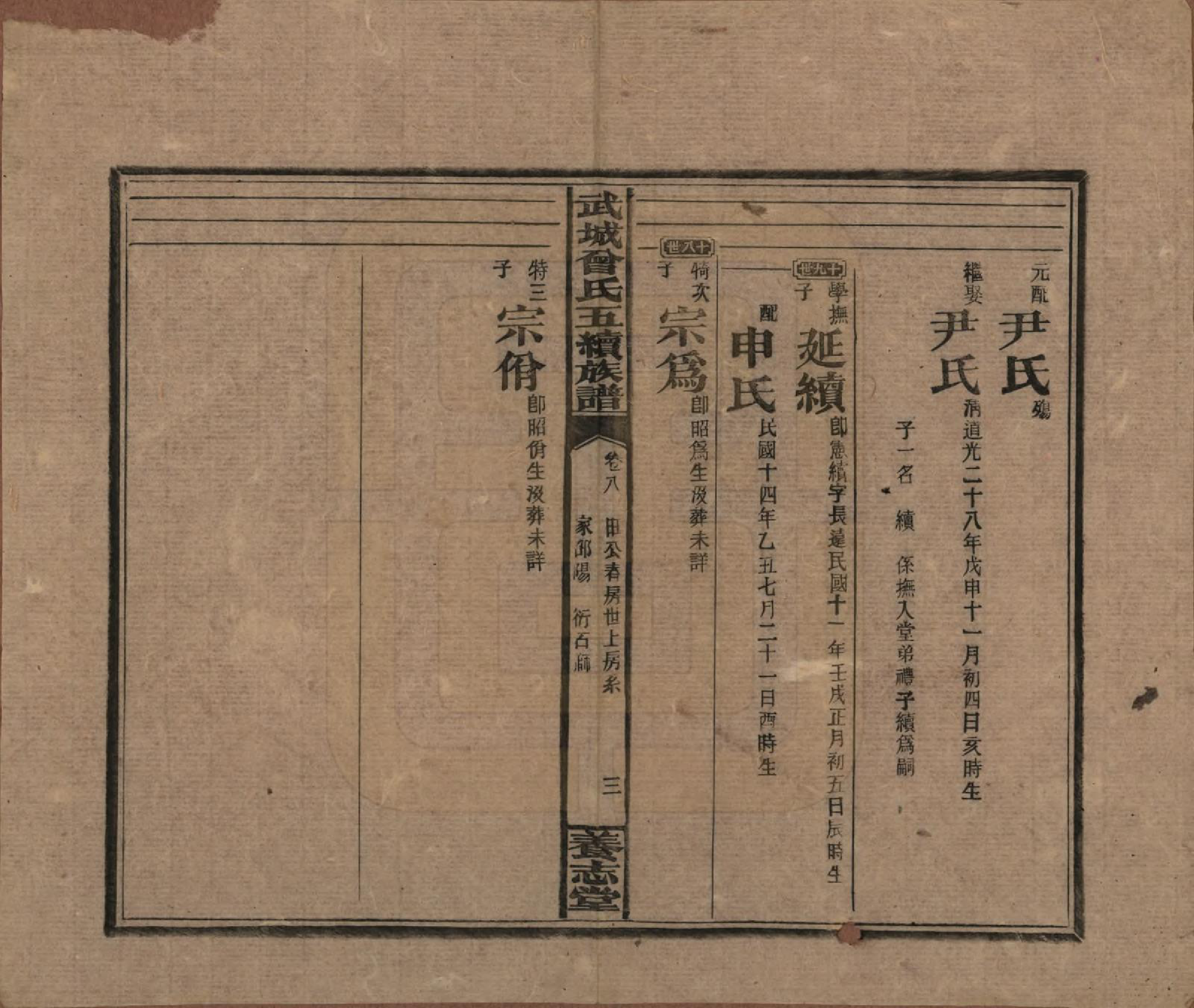 GTJP0079.曾.湖南邵阳.武城曾氏五续族谱.民国32年[1943]_008.pdf_第3页