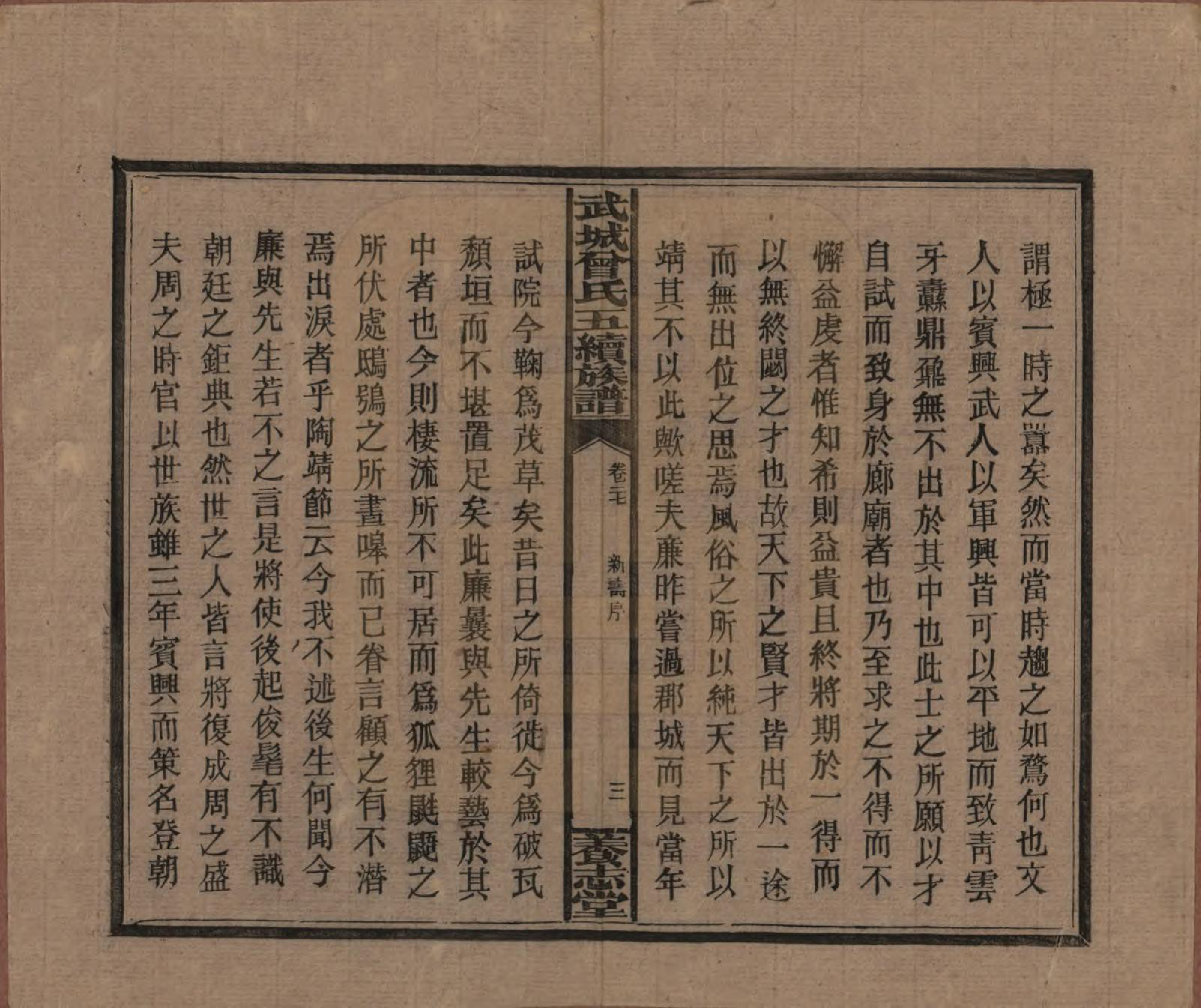 GTJP0079.曾.湖南邵阳.武城曾氏五续族谱.民国32年[1943]_027.pdf_第3页