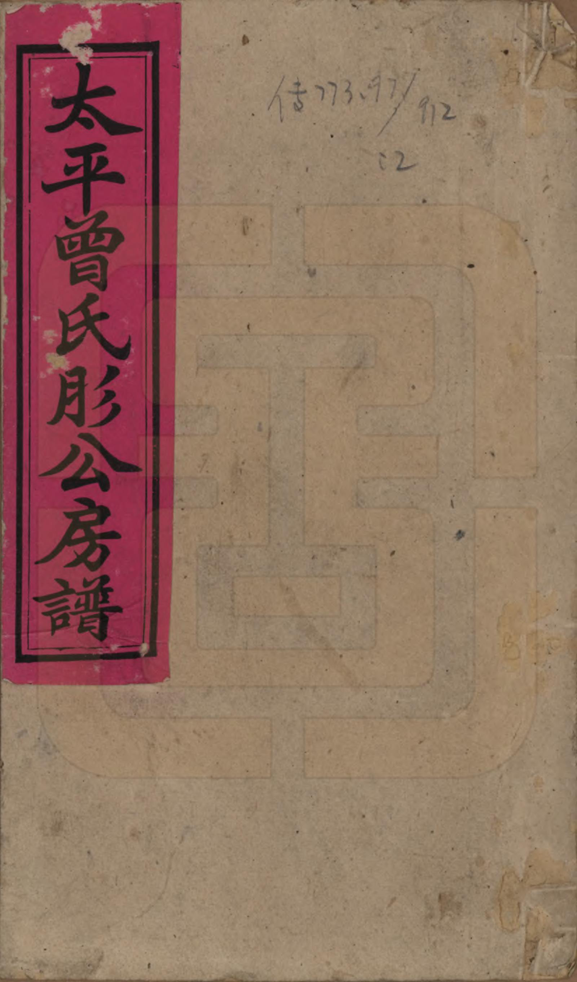 GTJP0083.曾.湖南邵阳.邵阳太平曾氏肜公房谱.民国6年(1917)_001.pdf_第1页