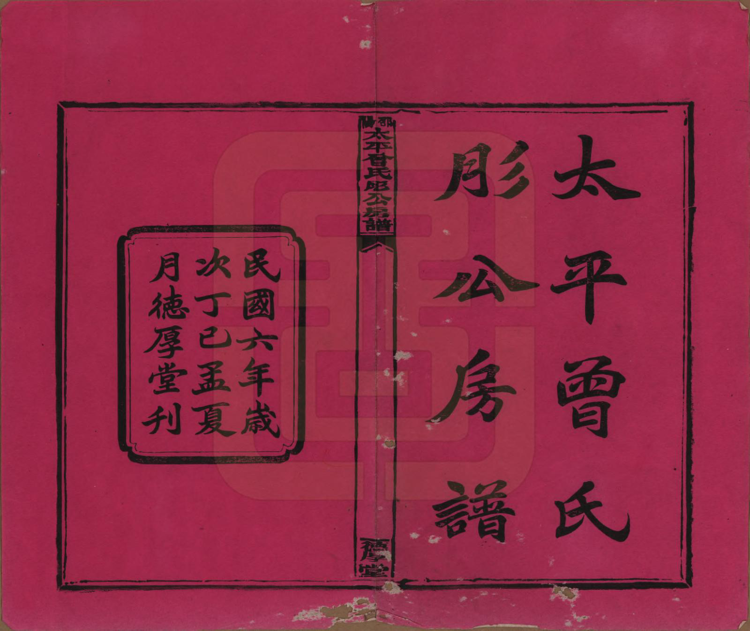 GTJP0083.曾.湖南邵阳.邵阳太平曾氏肜公房谱.民国6年(1917)_001.pdf_第2页