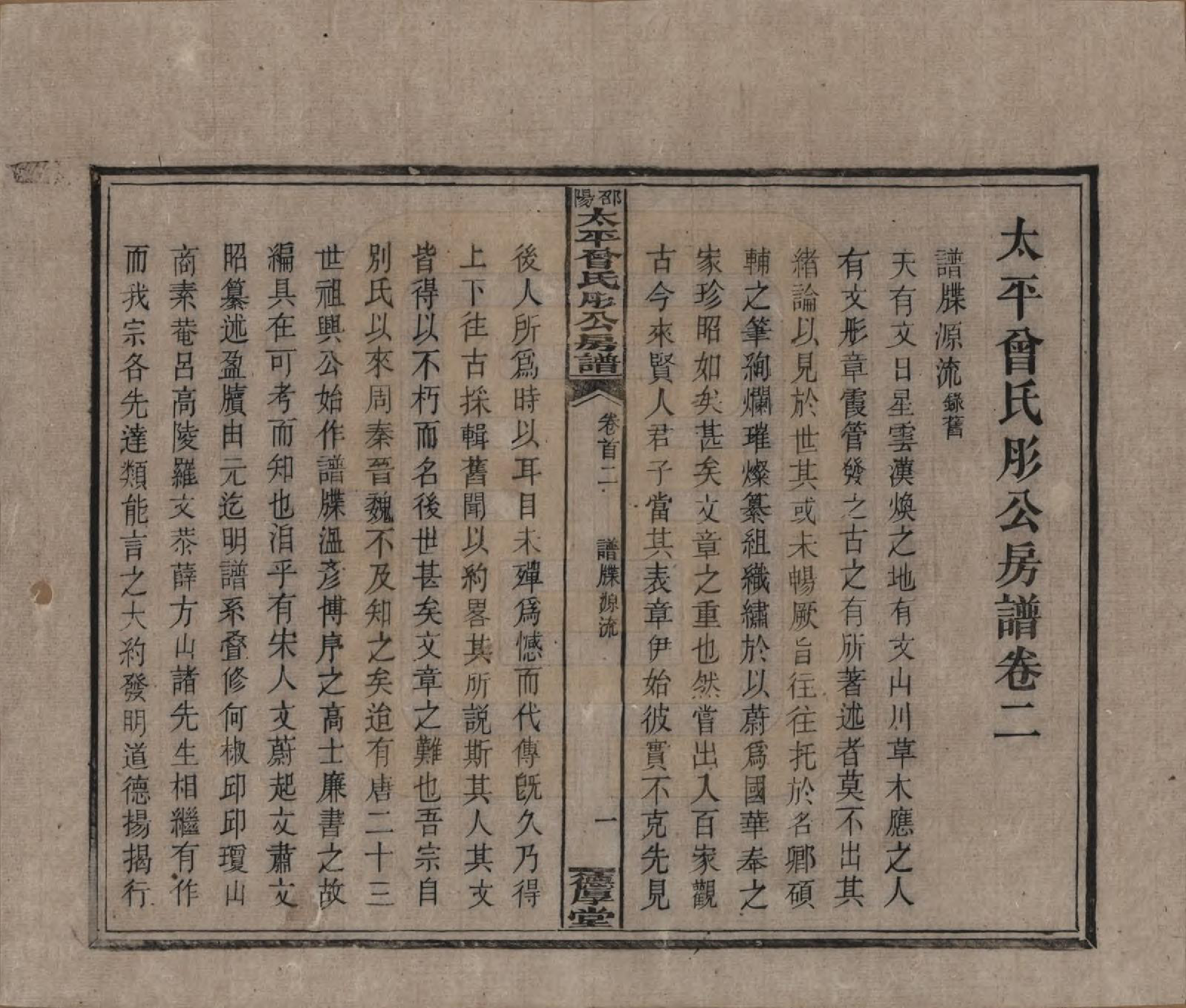 GTJP0083.曾.湖南邵阳.邵阳太平曾氏肜公房谱.民国6年(1917)_002.pdf_第1页