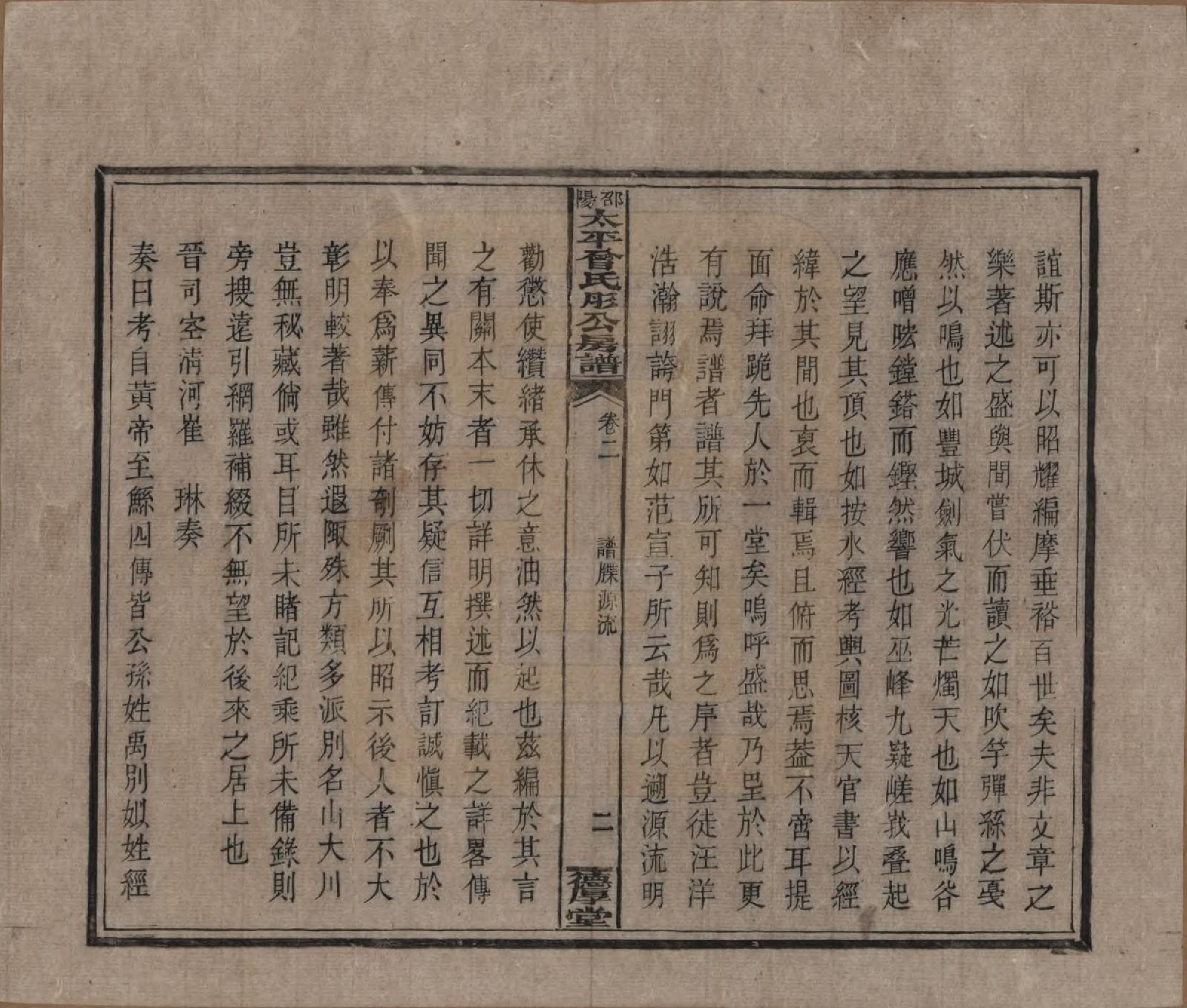 GTJP0083.曾.湖南邵阳.邵阳太平曾氏肜公房谱.民国6年(1917)_002.pdf_第2页