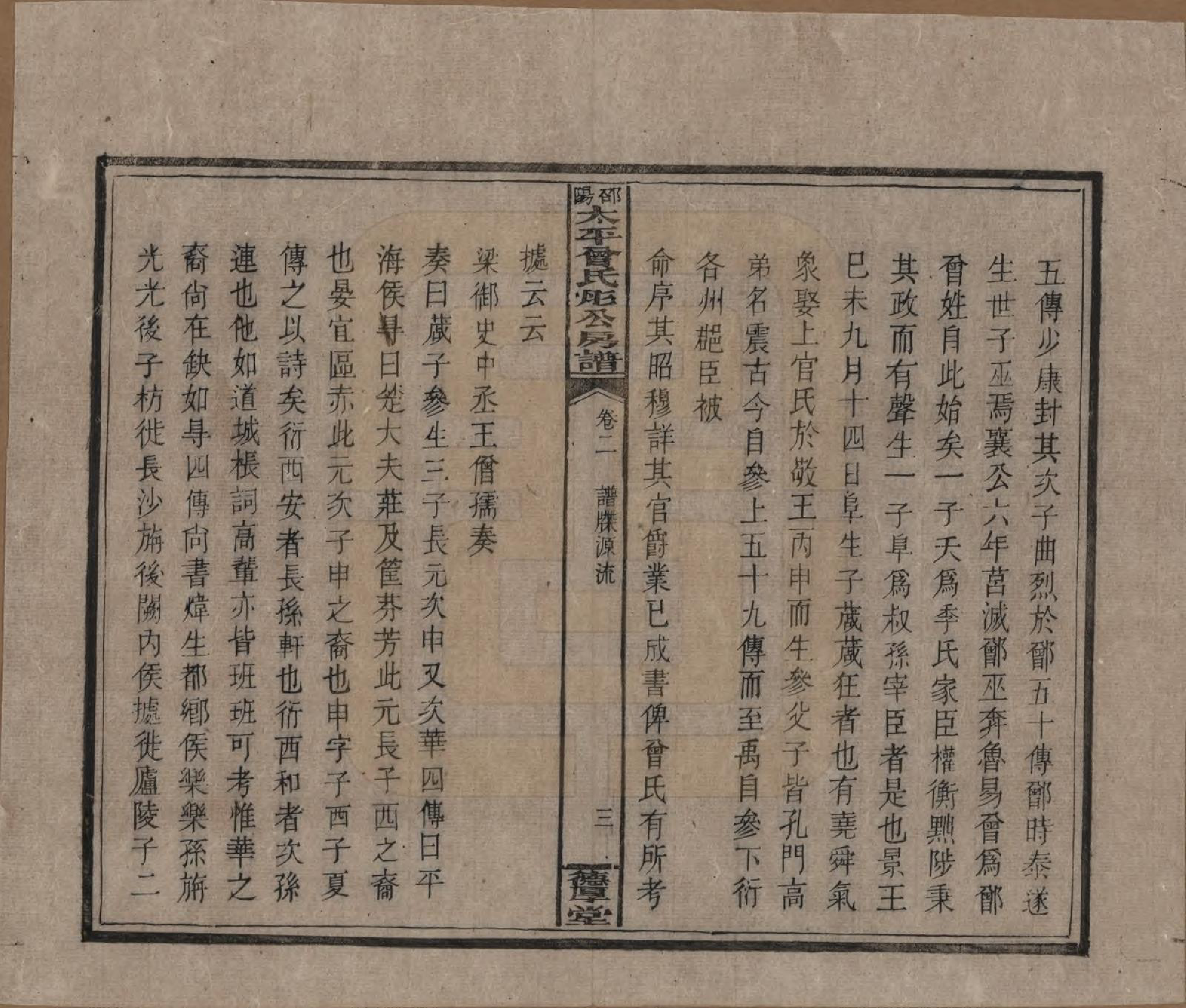 GTJP0083.曾.湖南邵阳.邵阳太平曾氏肜公房谱.民国6年(1917)_002.pdf_第3页