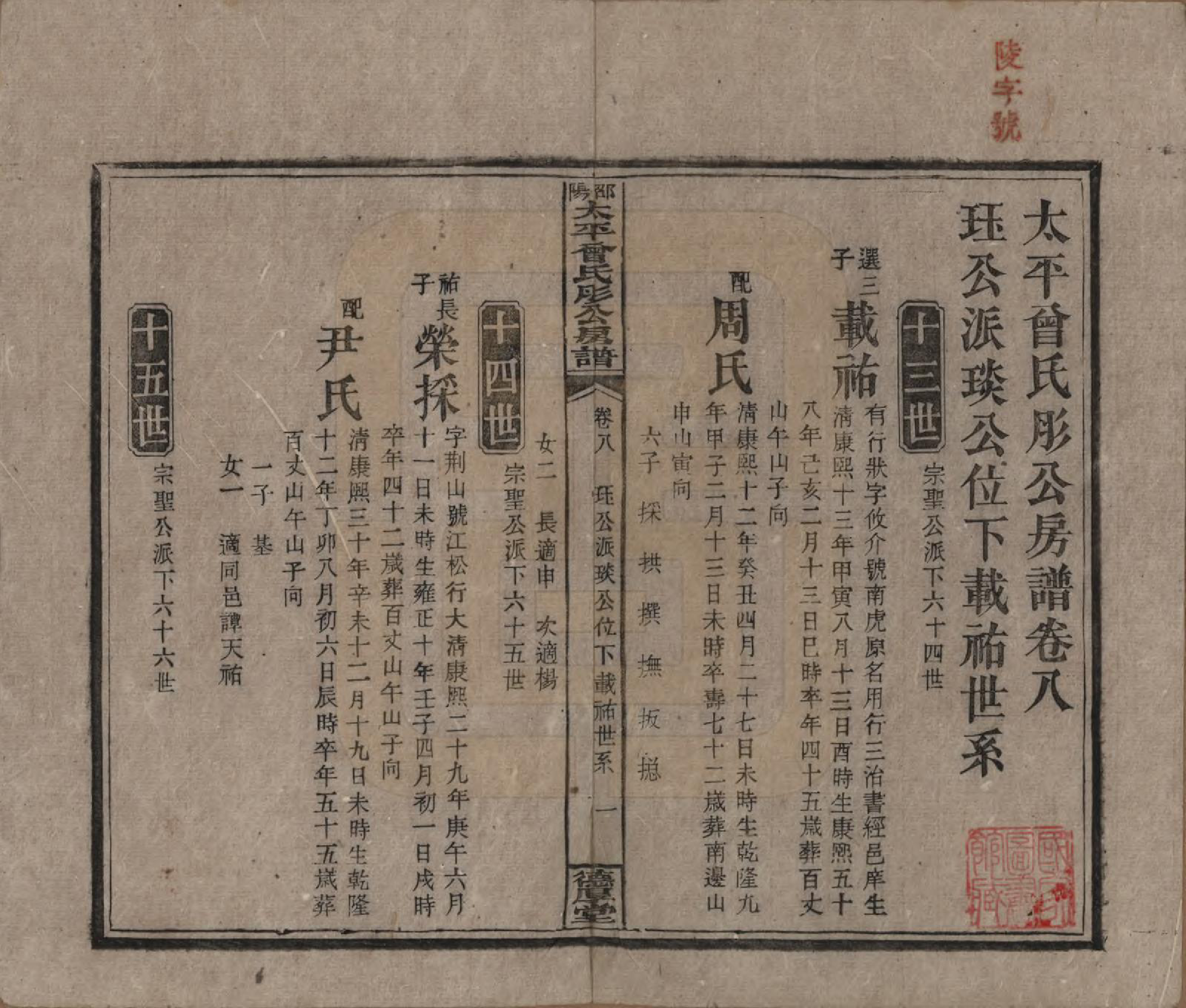 GTJP0083.曾.湖南邵阳.邵阳太平曾氏肜公房谱.民国6年(1917)_008.pdf_第1页