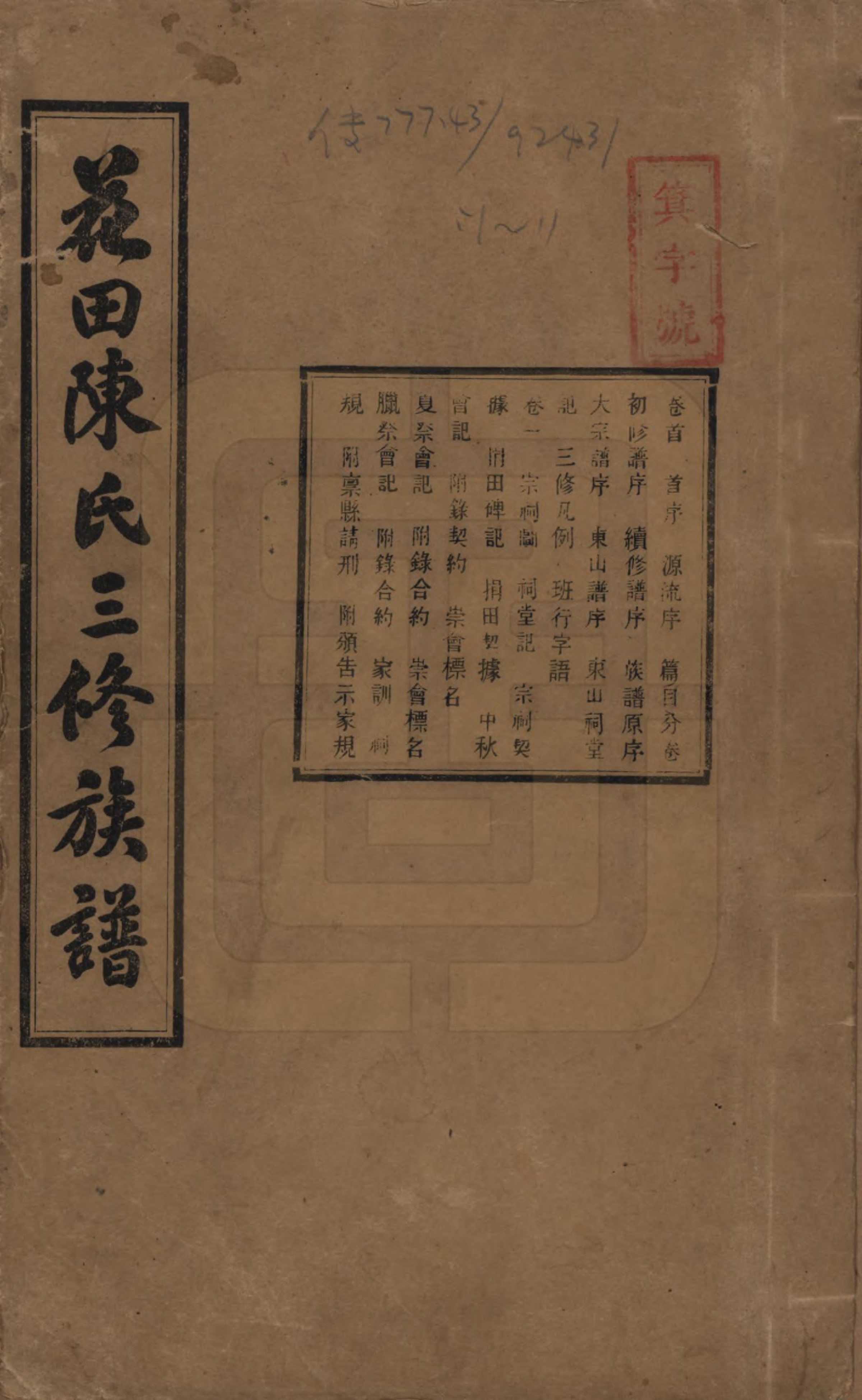 GTJP0104.陈.湖南攸县.花田陈氏三修族谱.民国19年(1930)_001.pdf_第1页