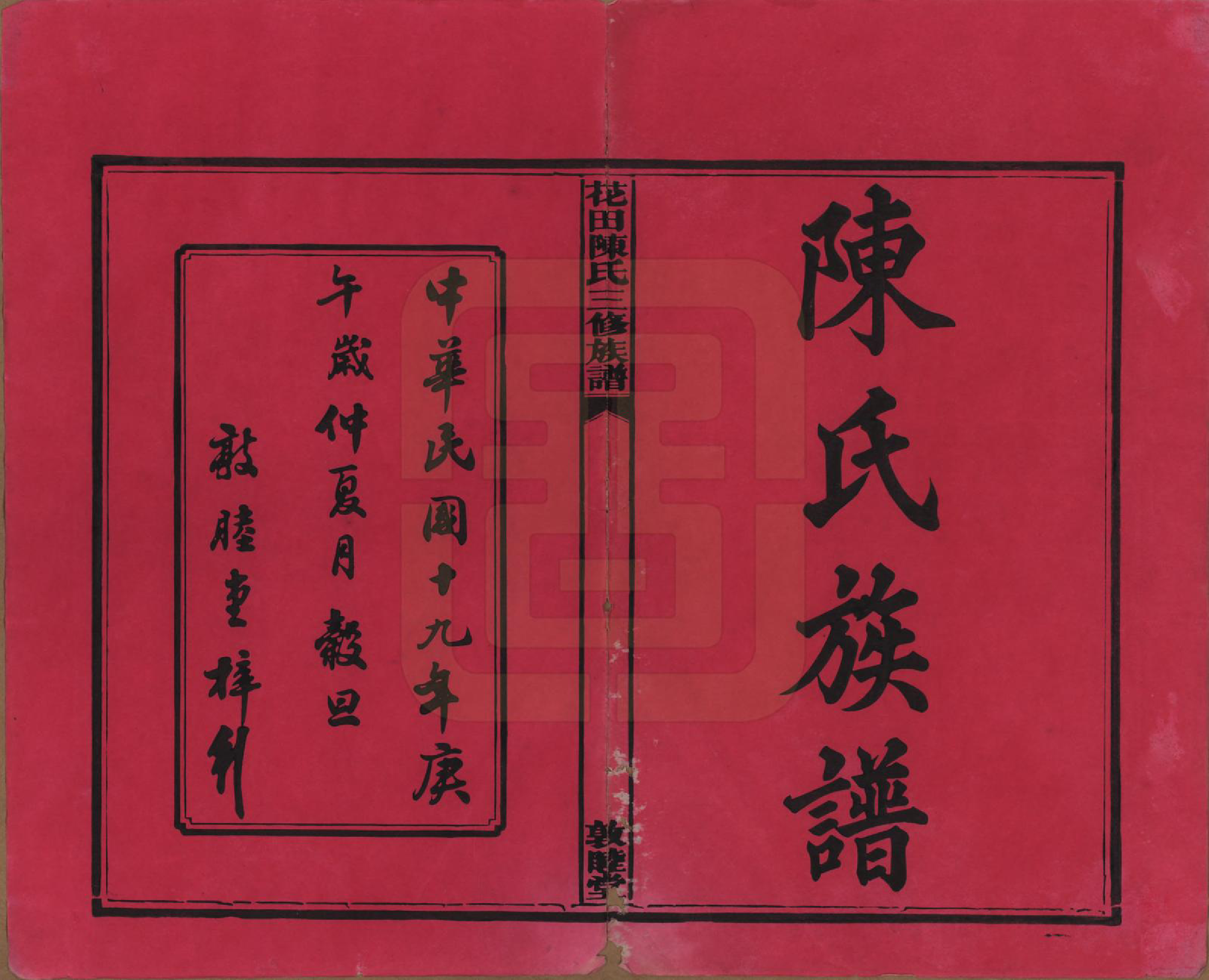 GTJP0104.陈.湖南攸县.花田陈氏三修族谱.民国19年(1930)_001.pdf_第2页