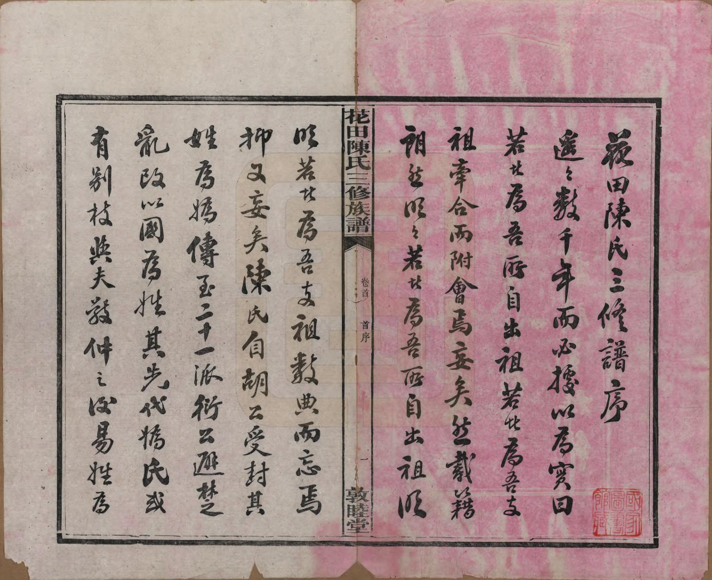 GTJP0104.陈.湖南攸县.花田陈氏三修族谱.民国19年(1930)_001.pdf_第3页