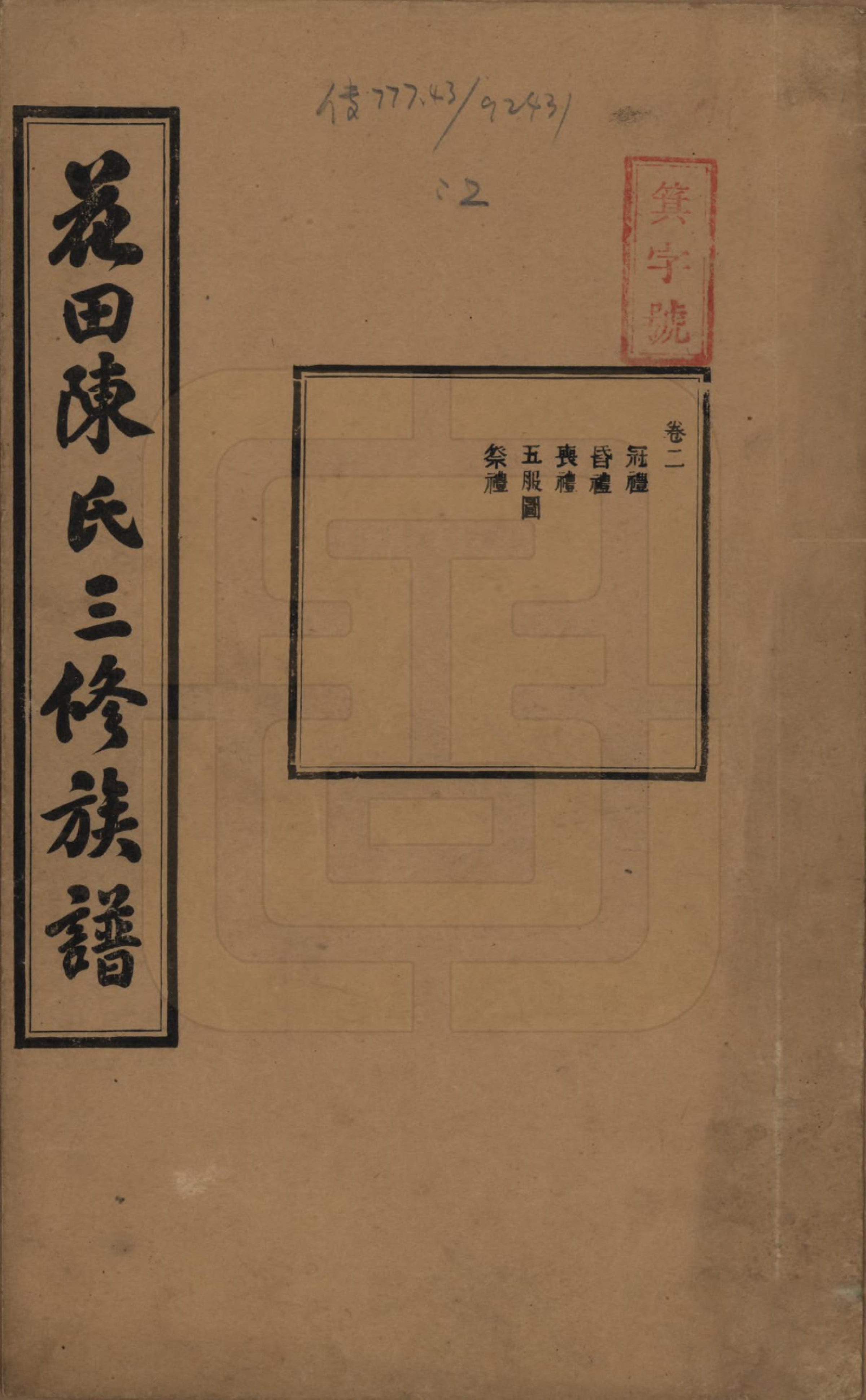 GTJP0104.陈.湖南攸县.花田陈氏三修族谱.民国19年(1930)_002.pdf_第1页