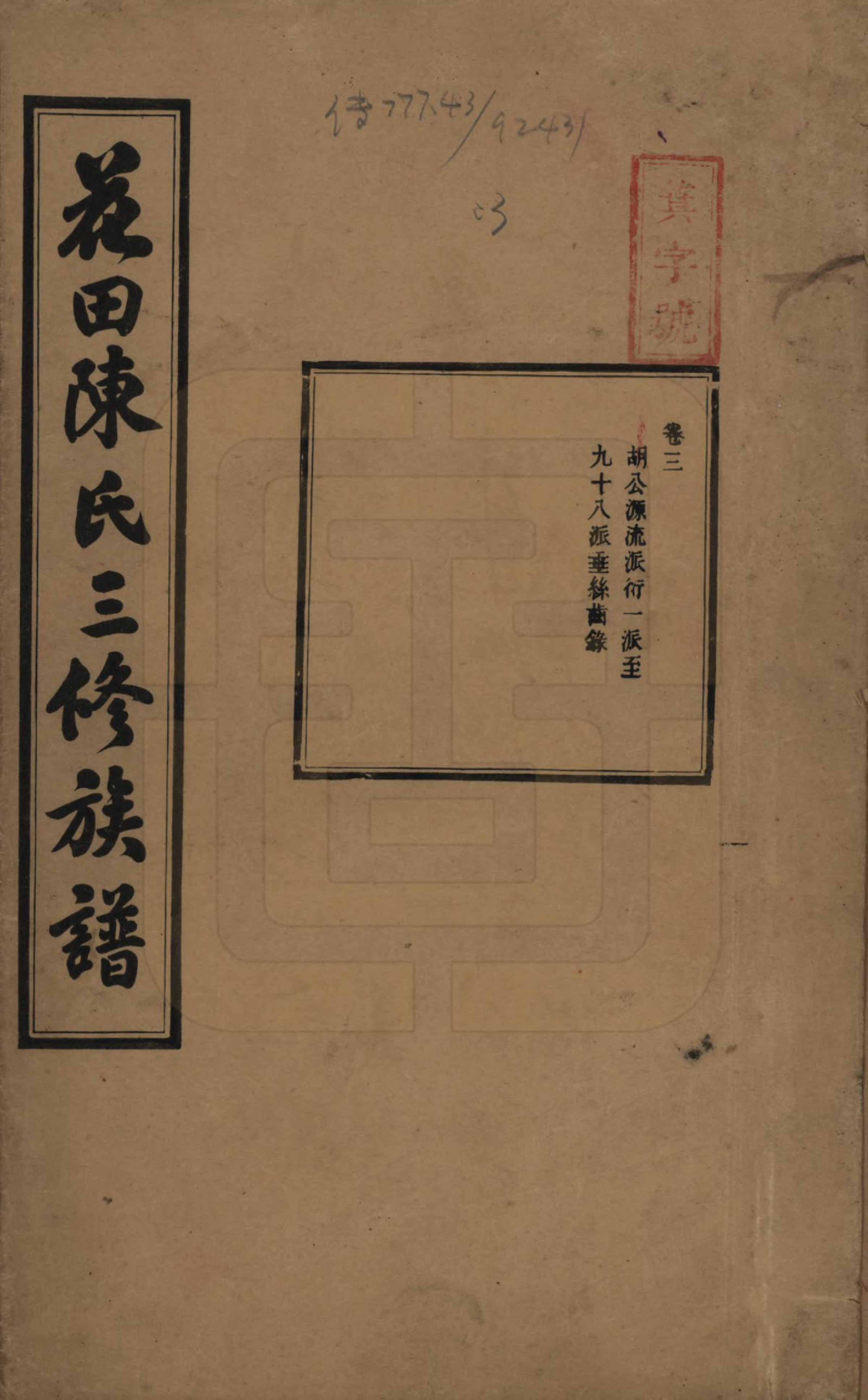 GTJP0104.陈.湖南攸县.花田陈氏三修族谱.民国19年(1930)_003.pdf_第1页