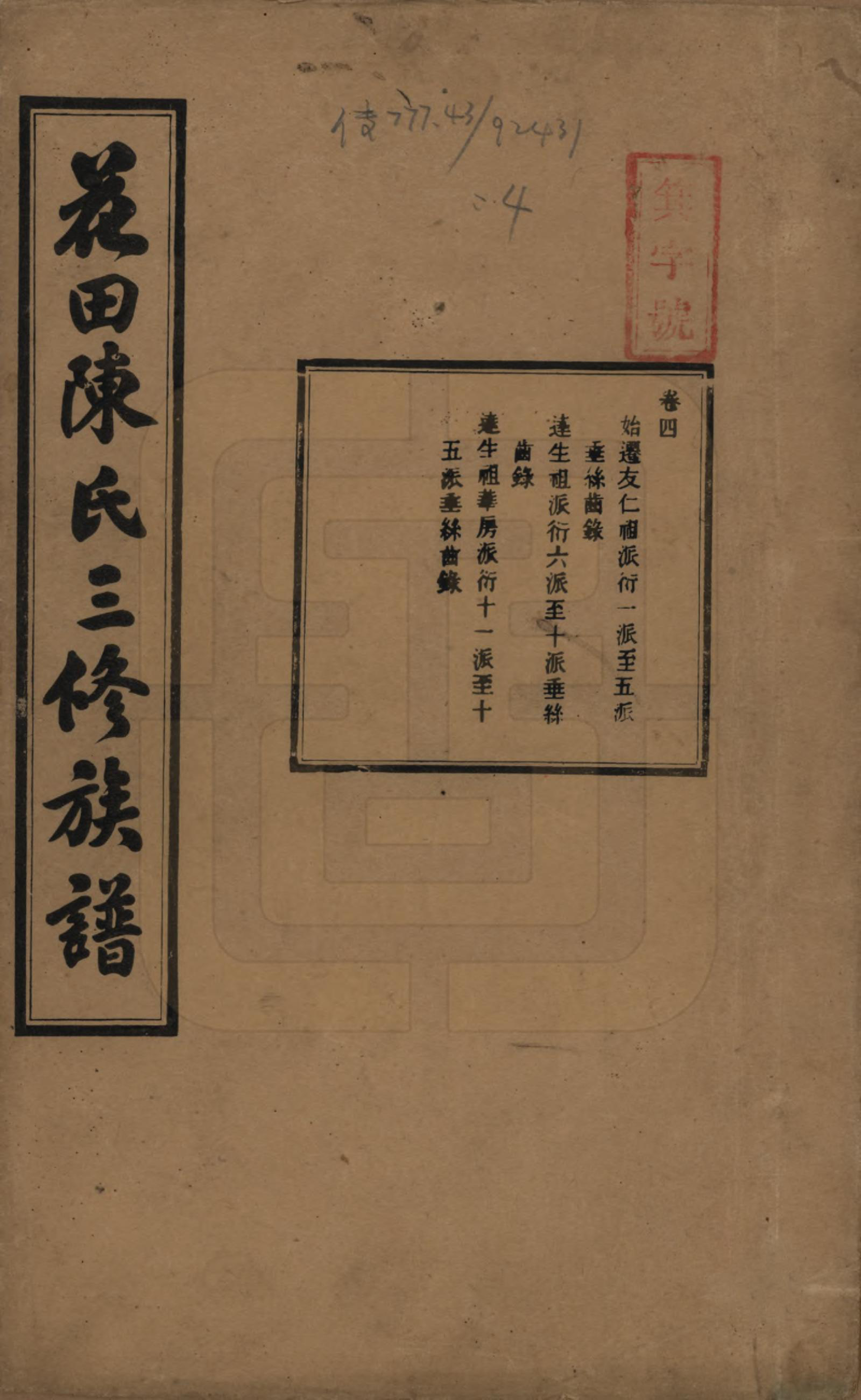 GTJP0104.陈.湖南攸县.花田陈氏三修族谱.民国19年(1930)_004.pdf_第1页