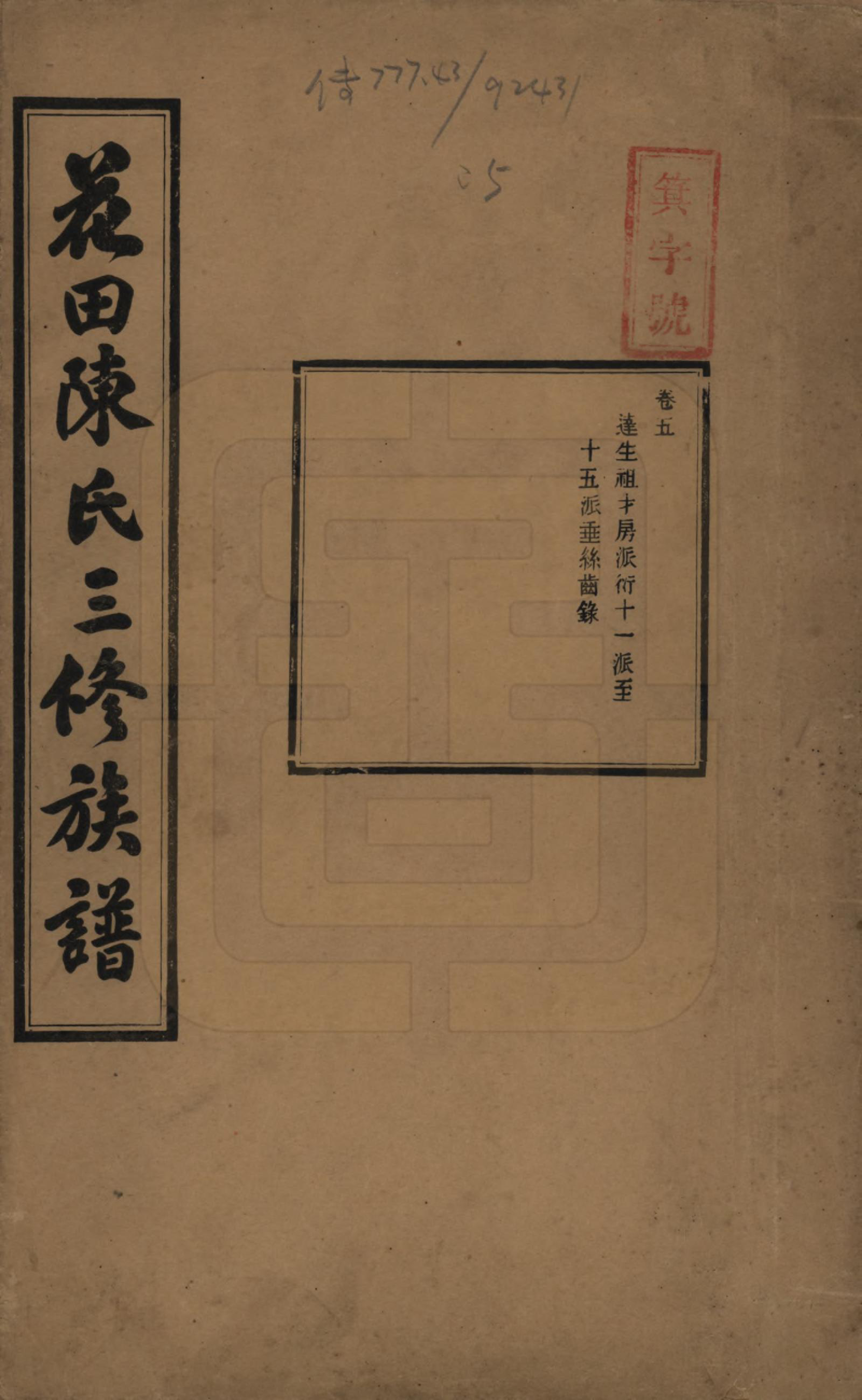 GTJP0104.陈.湖南攸县.花田陈氏三修族谱.民国19年(1930)_005.pdf_第1页