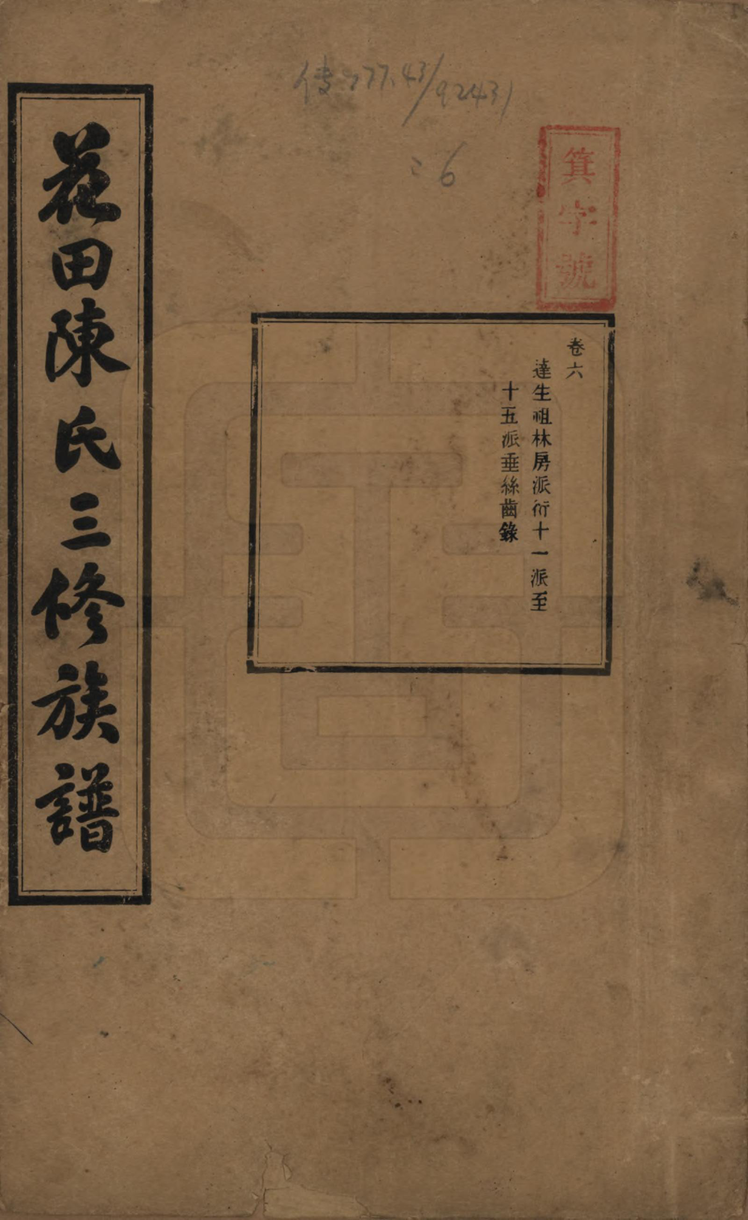 GTJP0104.陈.湖南攸县.花田陈氏三修族谱.民国19年(1930)_006.pdf_第1页