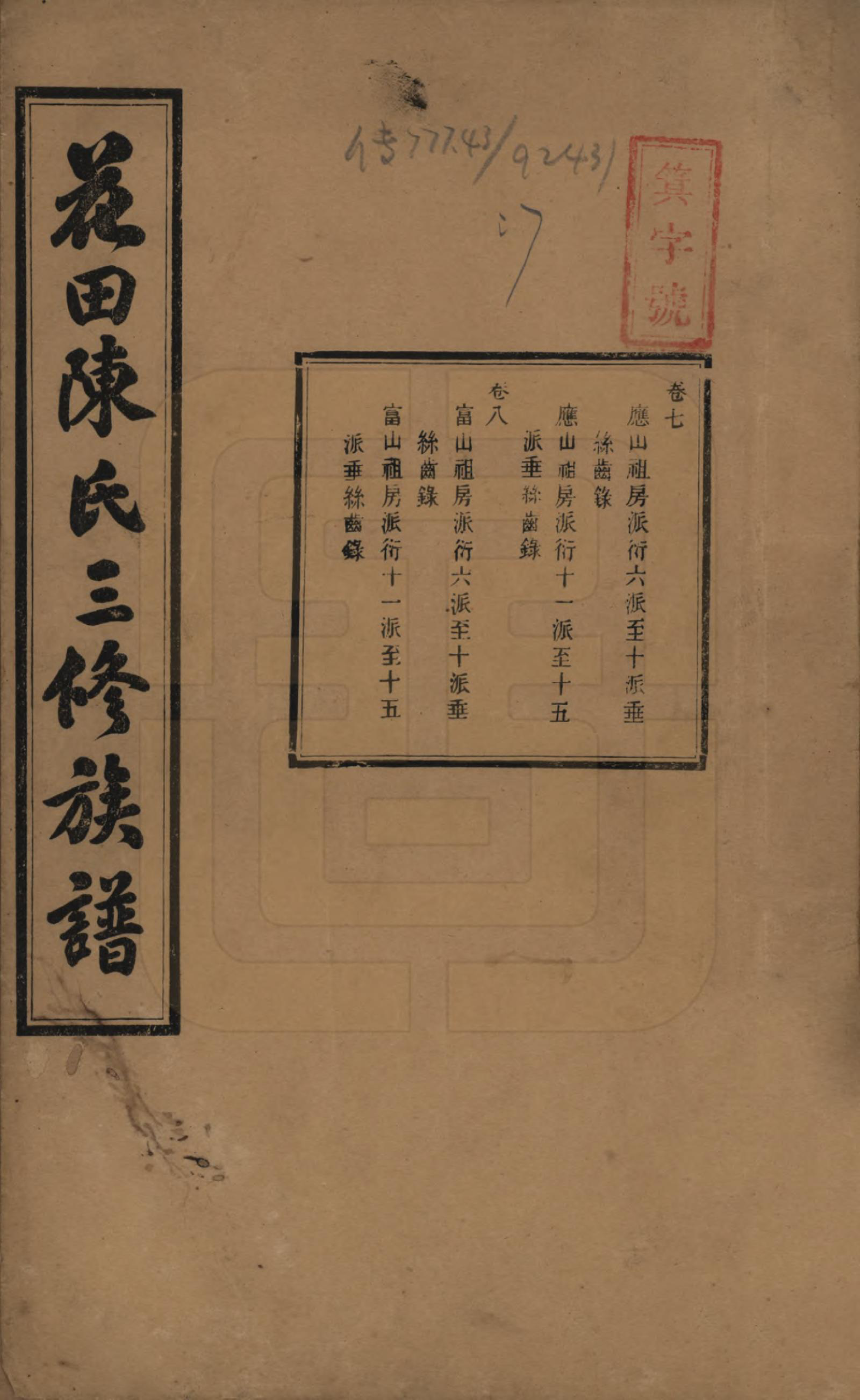 GTJP0104.陈.湖南攸县.花田陈氏三修族谱.民国19年(1930)_007.pdf_第1页