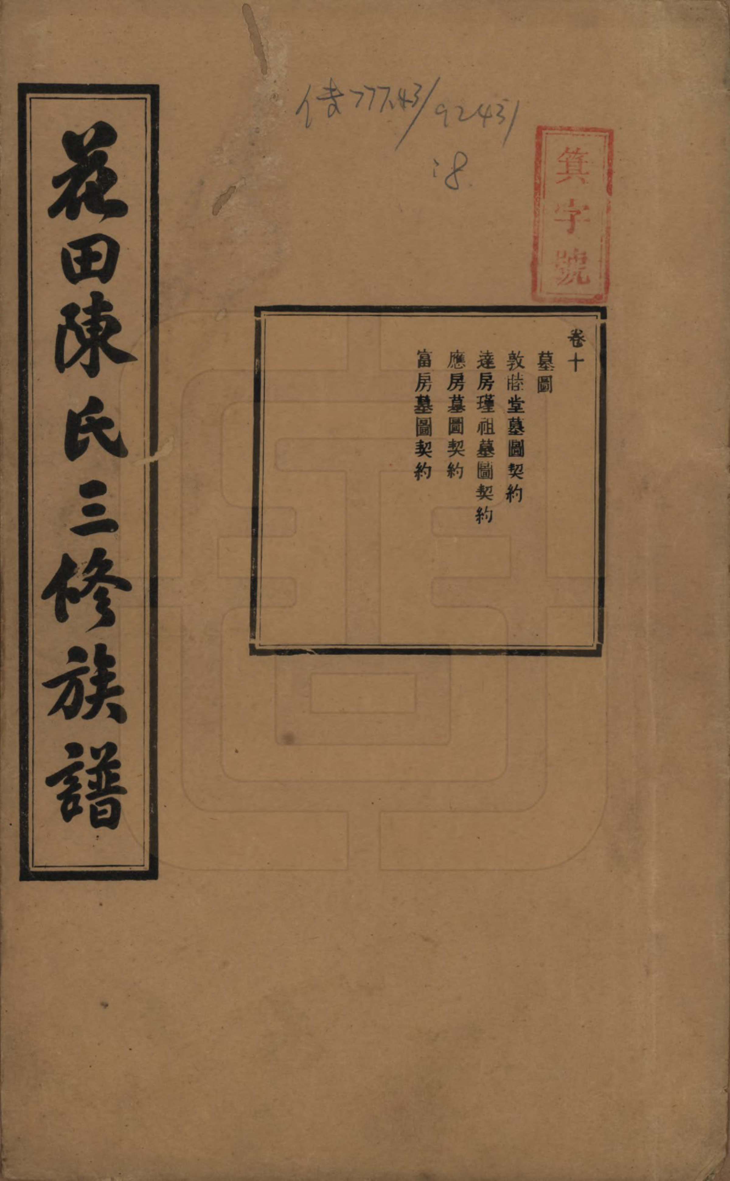 GTJP0104.陈.湖南攸县.花田陈氏三修族谱.民国19年(1930)_010.pdf_第1页