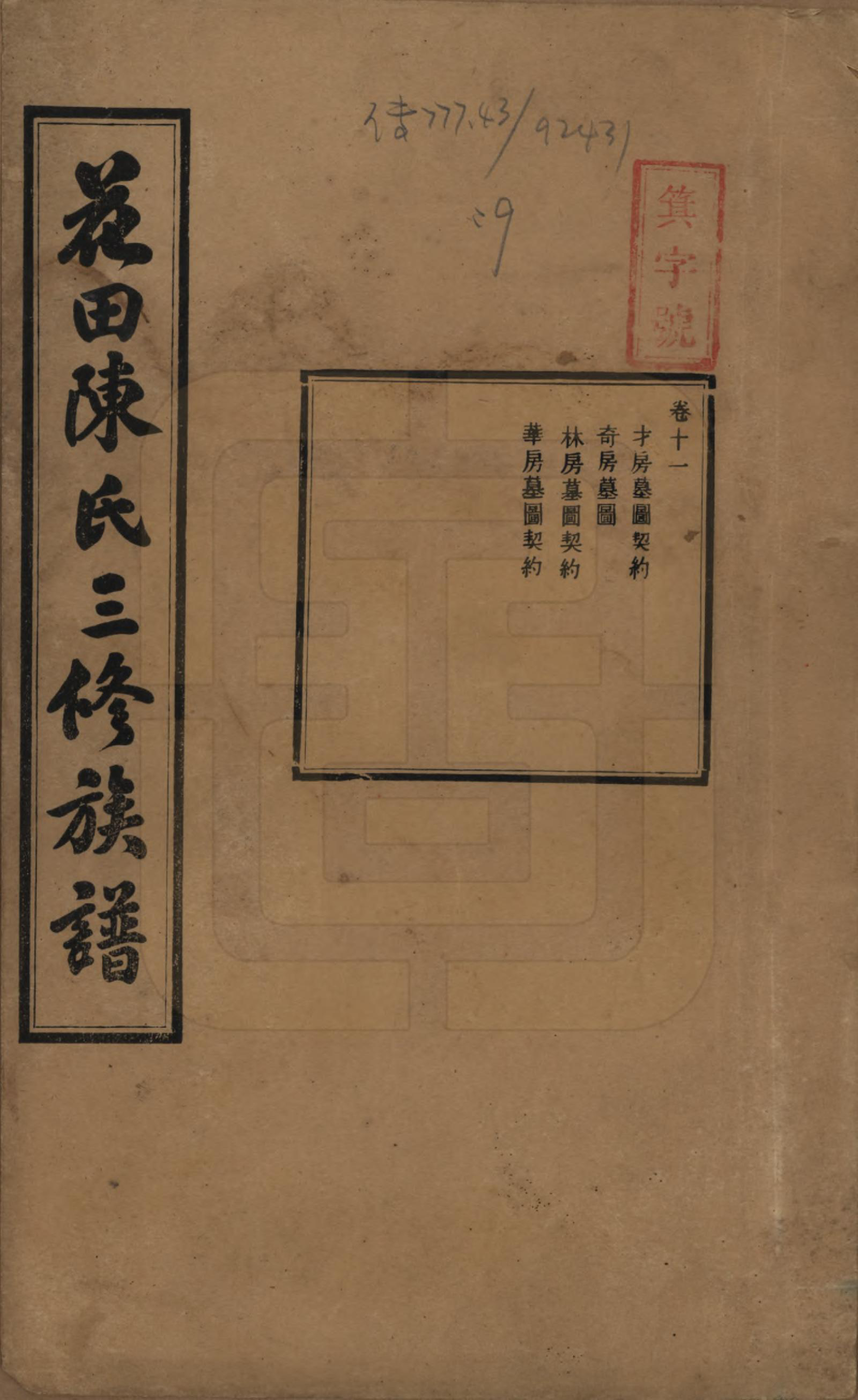 GTJP0104.陈.湖南攸县.花田陈氏三修族谱.民国19年(1930)_011.pdf_第1页