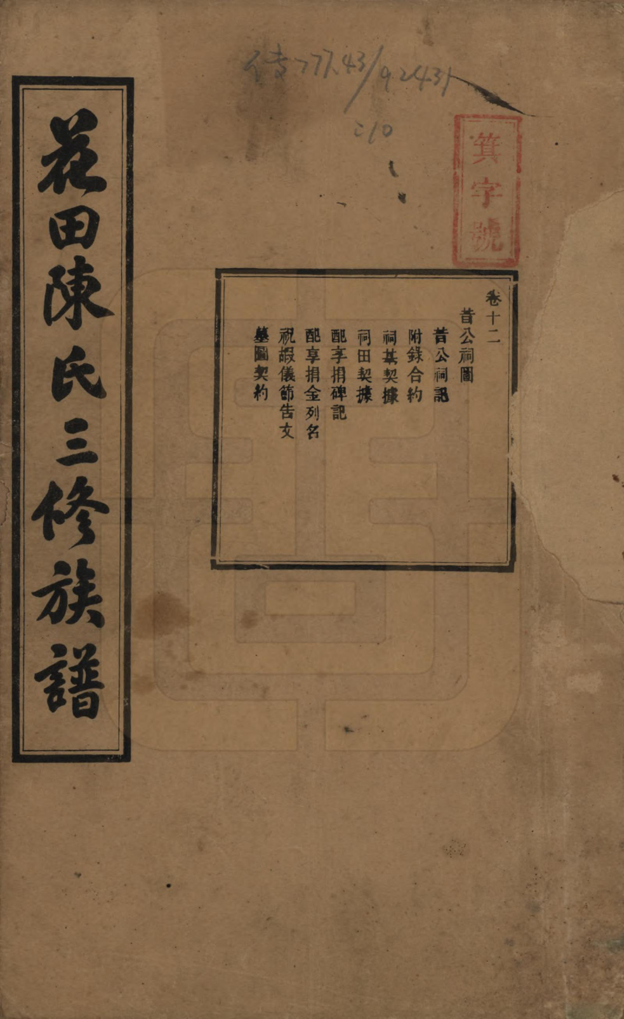 GTJP0104.陈.湖南攸县.花田陈氏三修族谱.民国19年(1930)_012.pdf_第1页