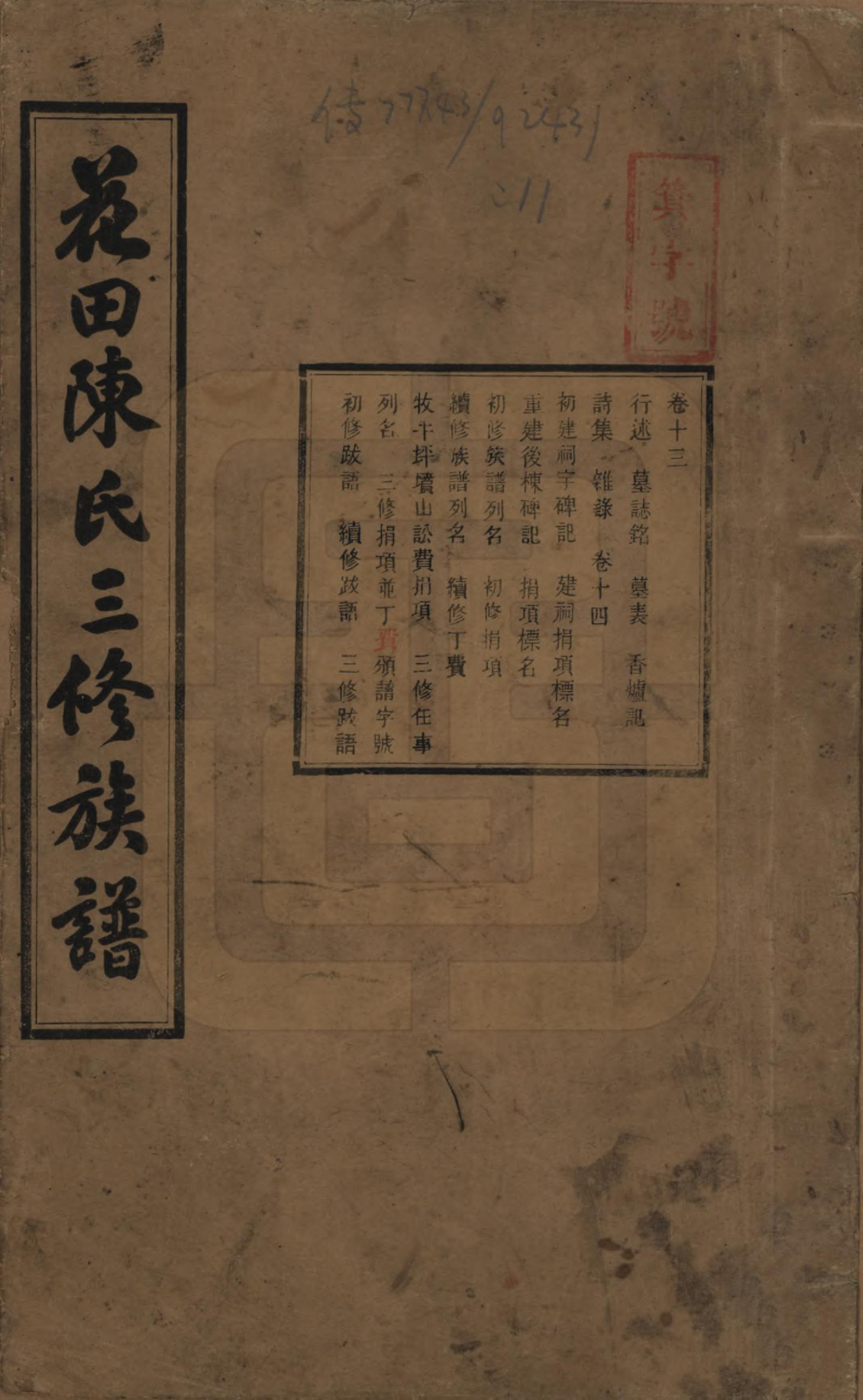 GTJP0104.陈.湖南攸县.花田陈氏三修族谱.民国19年(1930)_013.pdf_第1页