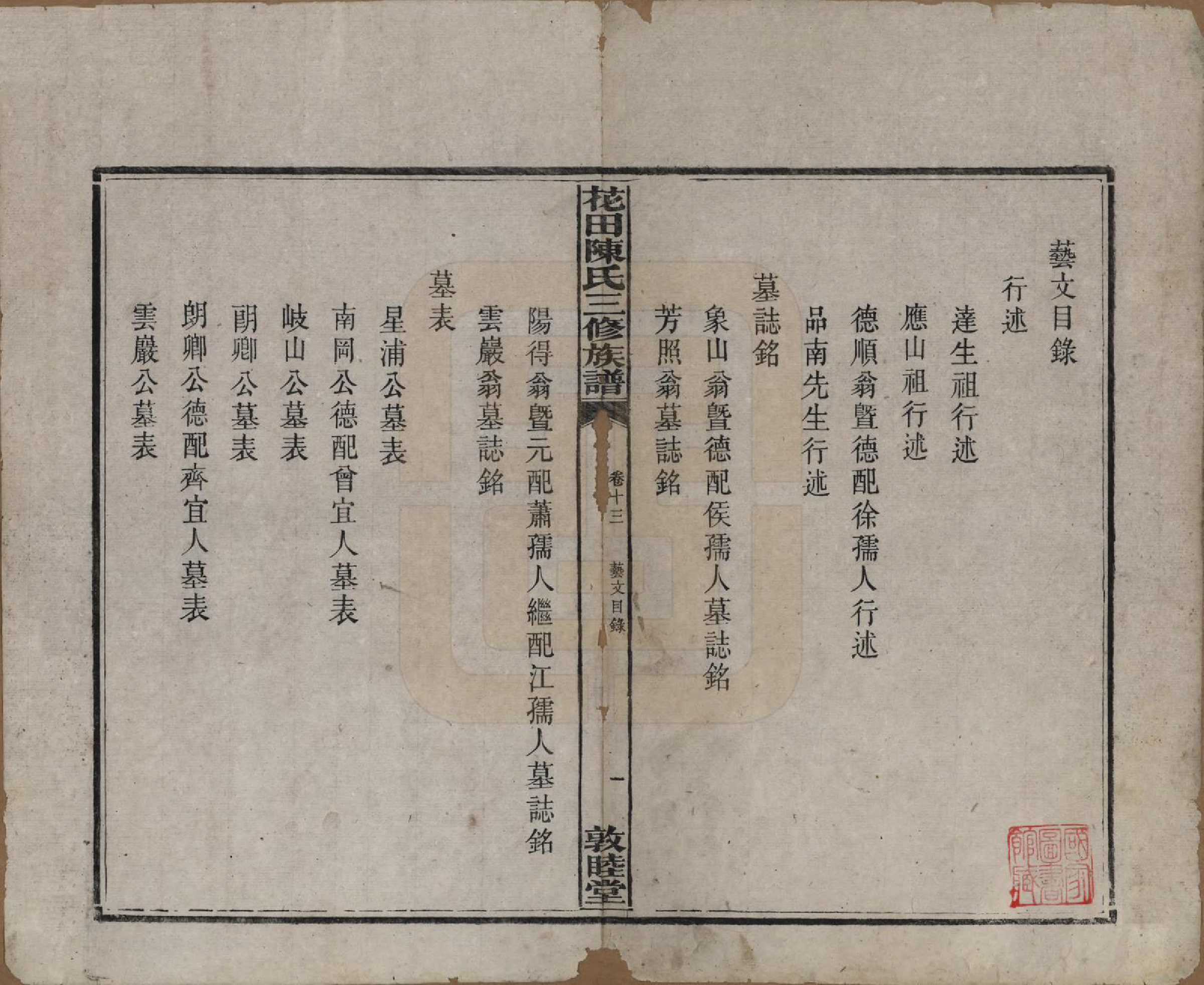 GTJP0104.陈.湖南攸县.花田陈氏三修族谱.民国19年(1930)_013.pdf_第2页