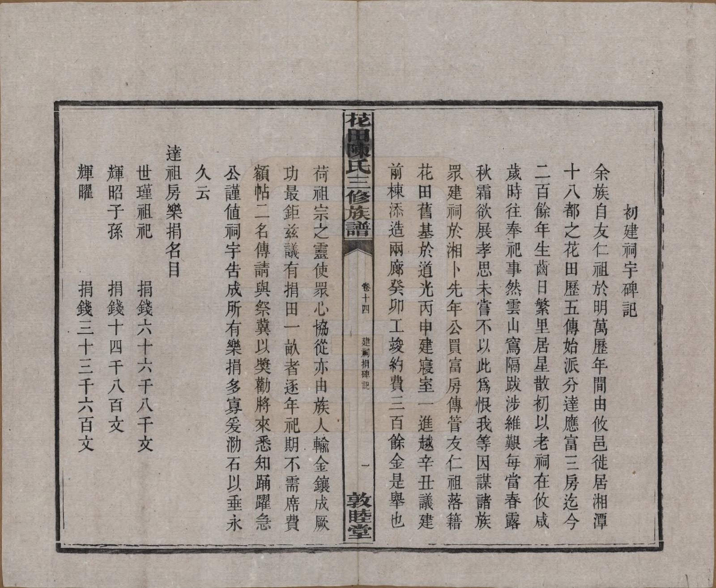 GTJP0104.陈.湖南攸县.花田陈氏三修族谱.民国19年(1930)_014.pdf_第1页