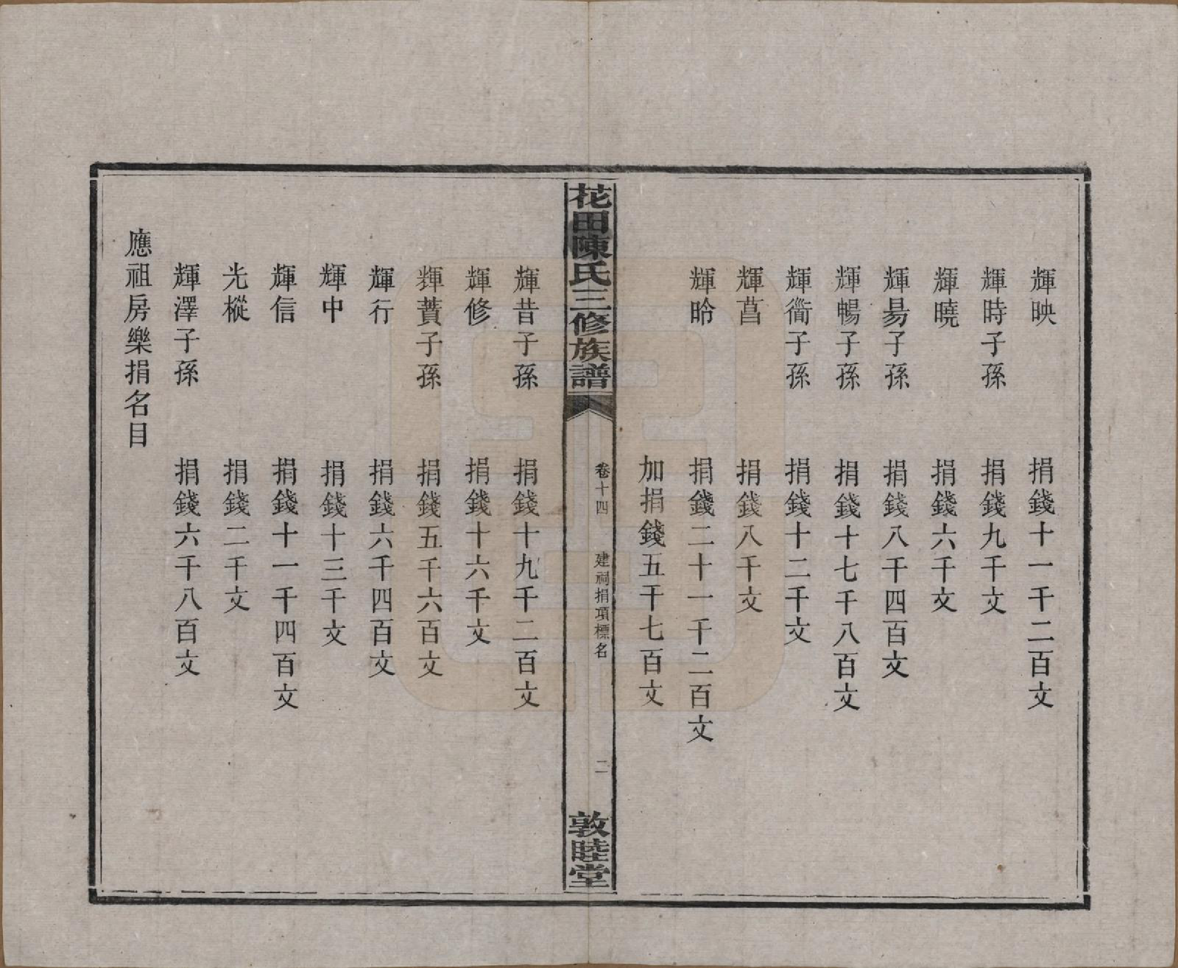 GTJP0104.陈.湖南攸县.花田陈氏三修族谱.民国19年(1930)_014.pdf_第2页