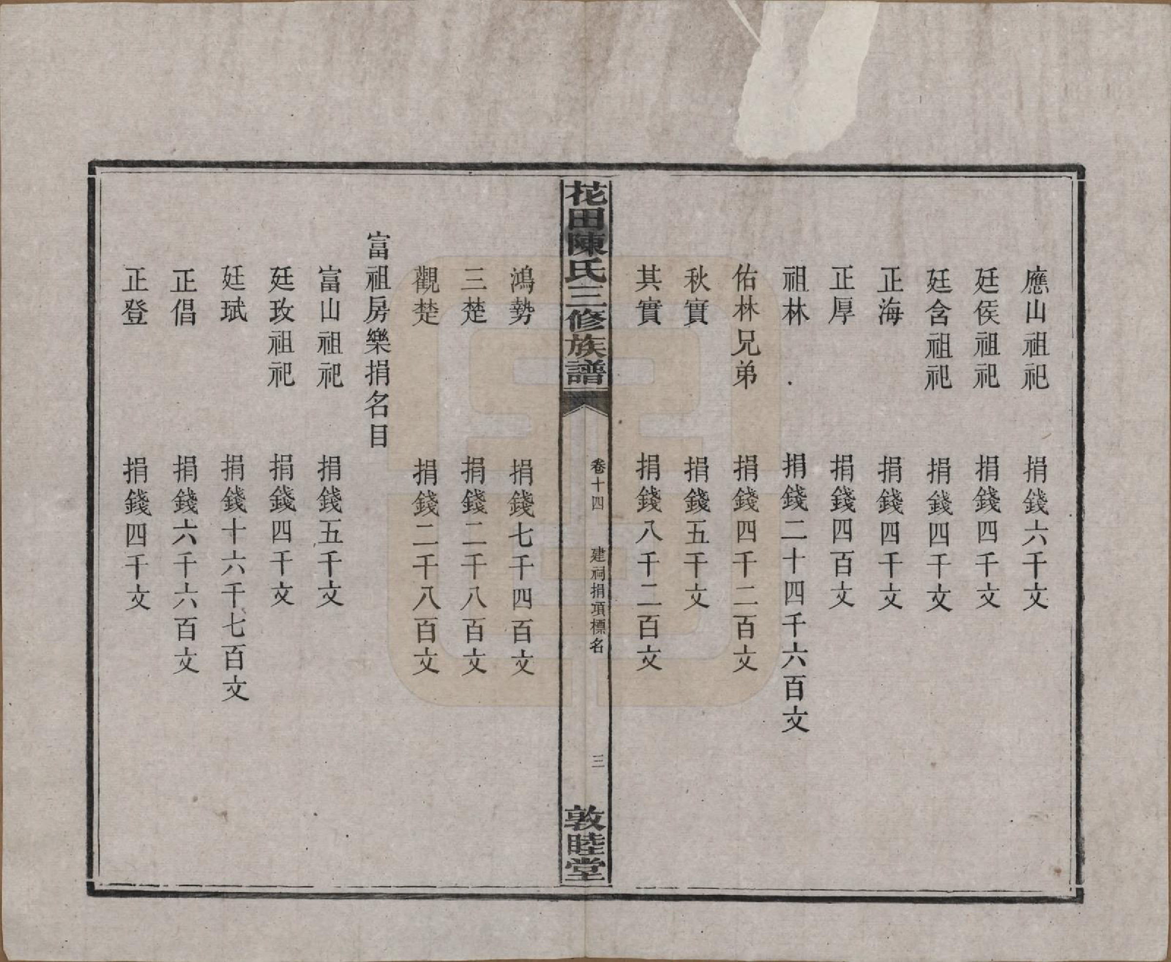 GTJP0104.陈.湖南攸县.花田陈氏三修族谱.民国19年(1930)_014.pdf_第3页