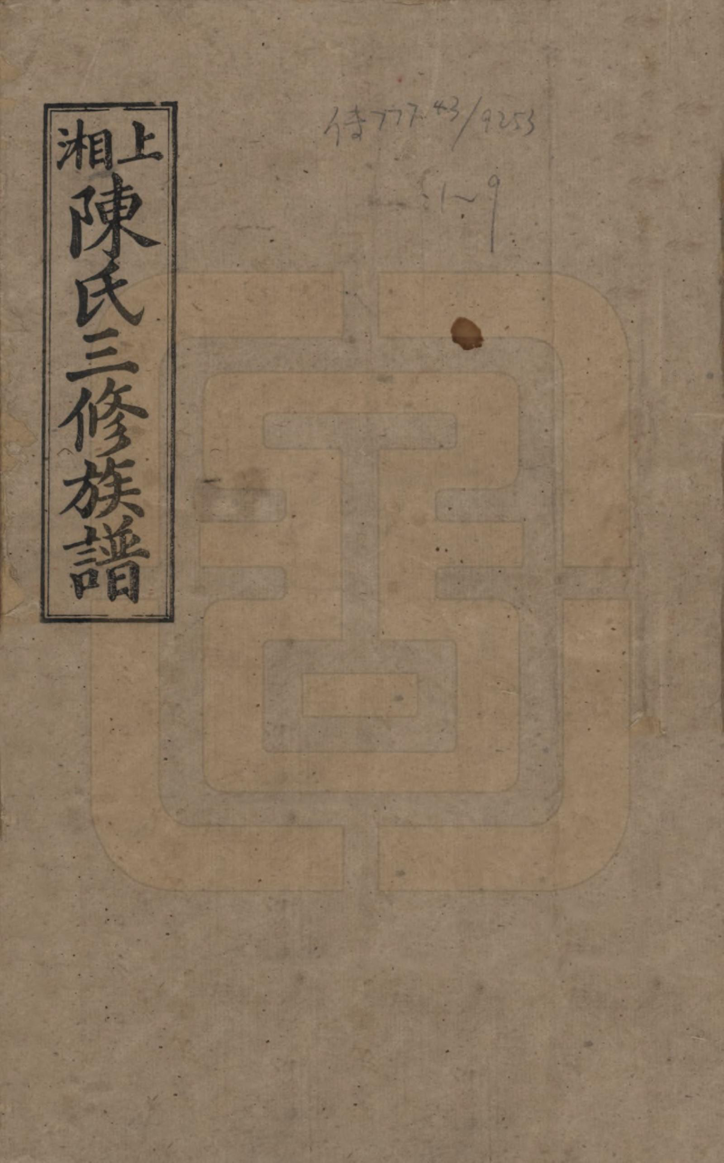 GTJP0105.陈.湖南湘潭.上湘陈氏三修族谱.民国19年(1930)_001.pdf_第1页