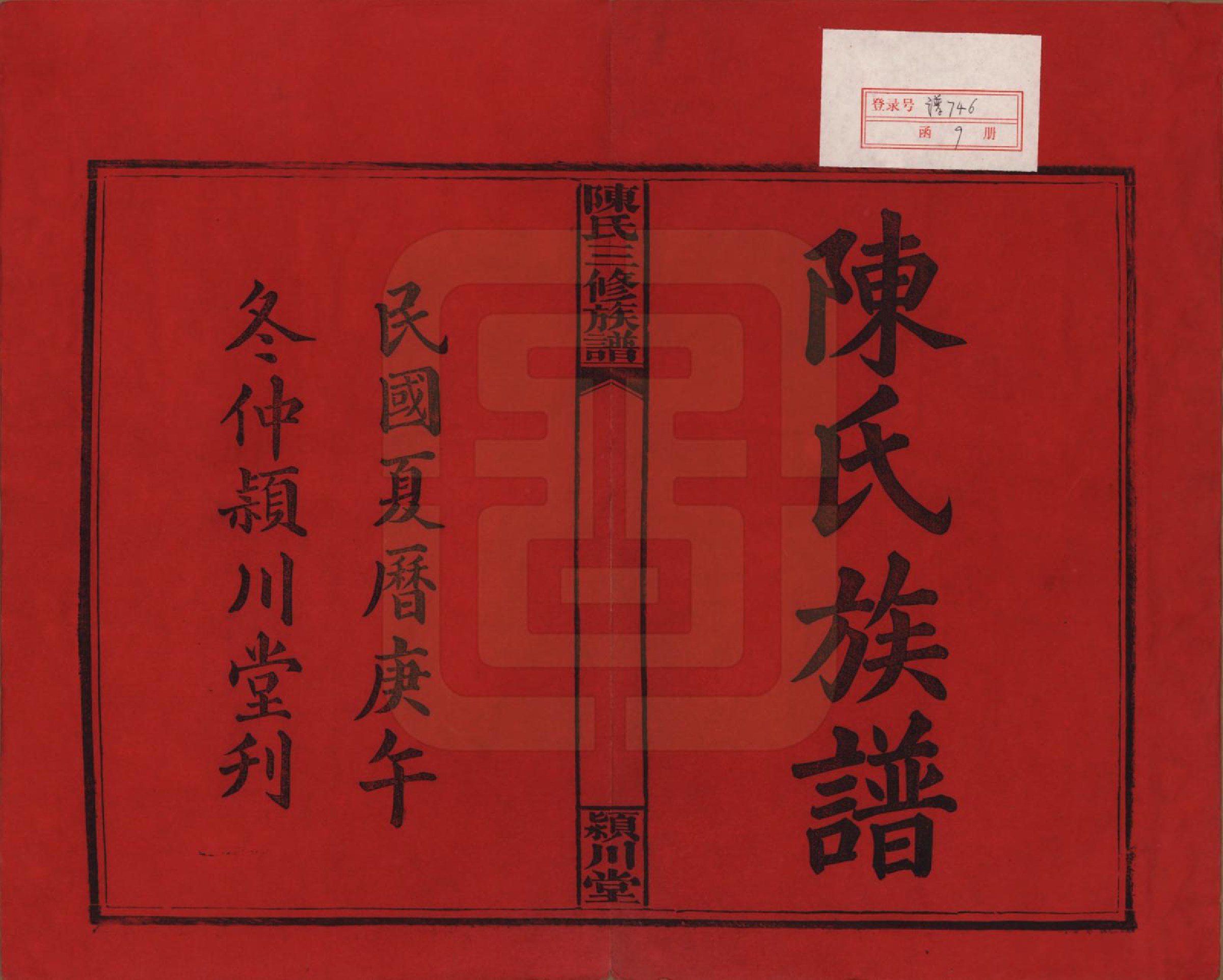 GTJP0105.陈.湖南湘潭.上湘陈氏三修族谱.民国19年(1930)_001.pdf_第2页