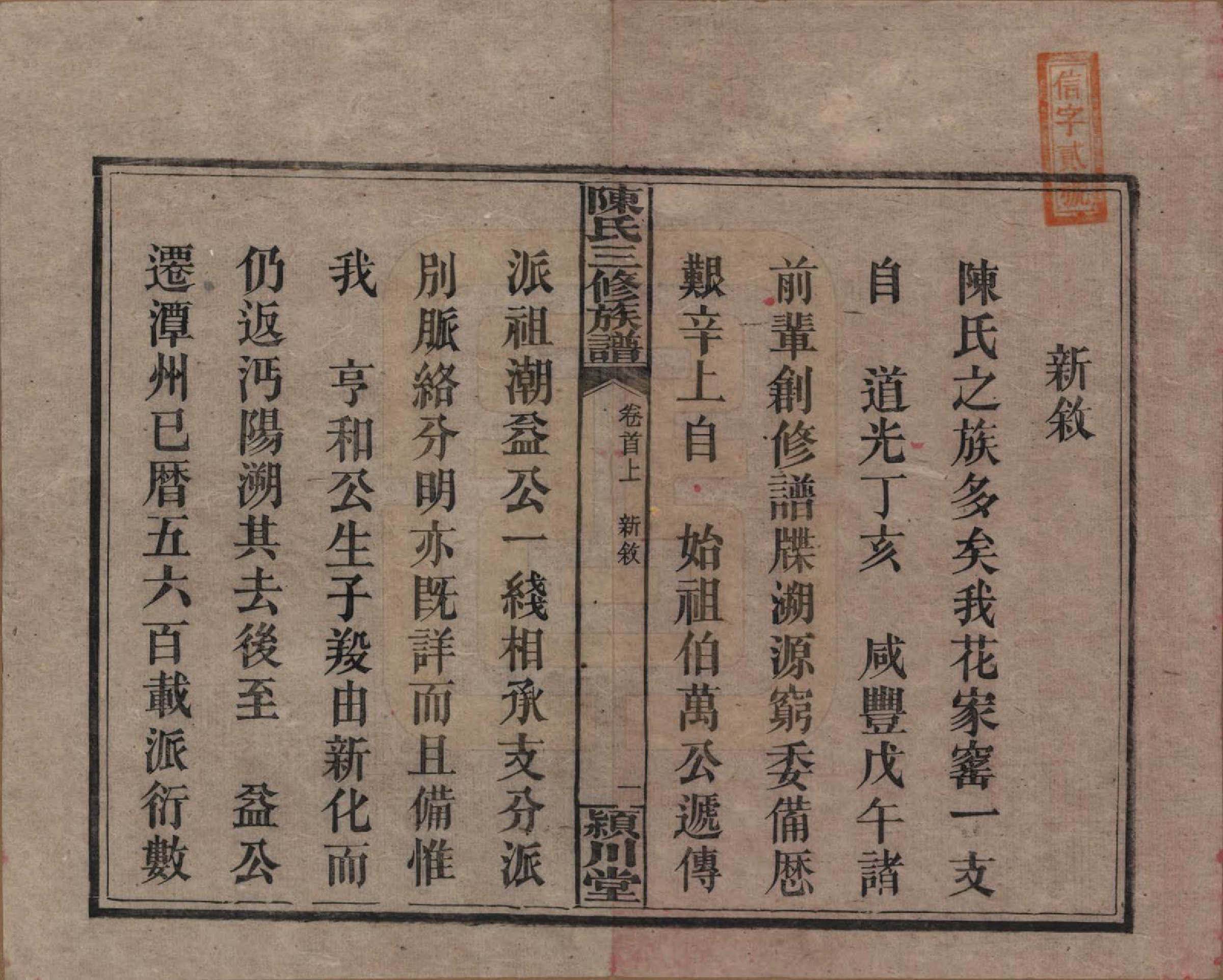 GTJP0105.陈.湖南湘潭.上湘陈氏三修族谱.民国19年(1930)_001.pdf_第3页