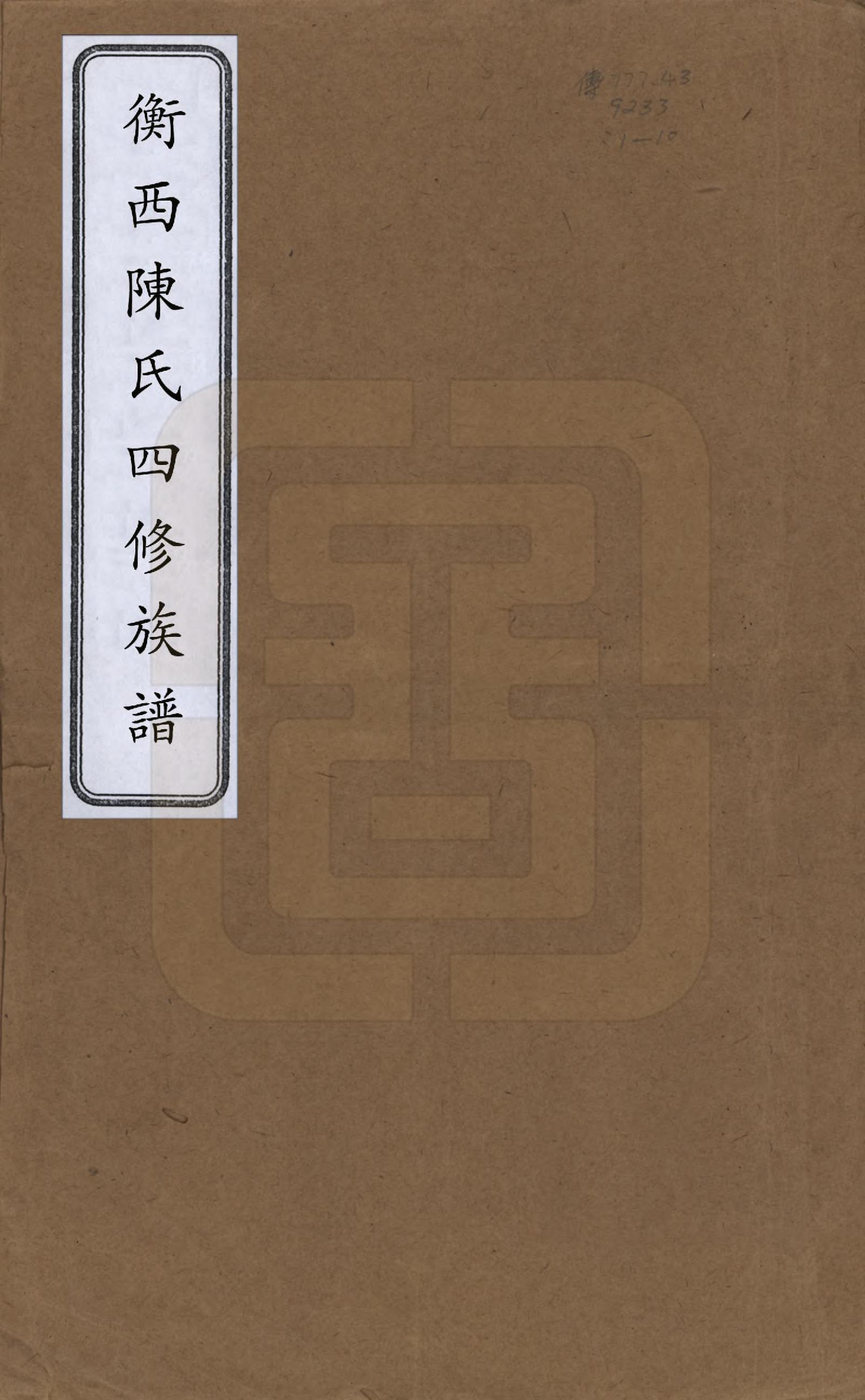 GTJP0106.陈.湖南衡州.衡西陈氏四修族谱.民国20年[1931]_001.pdf_第1页