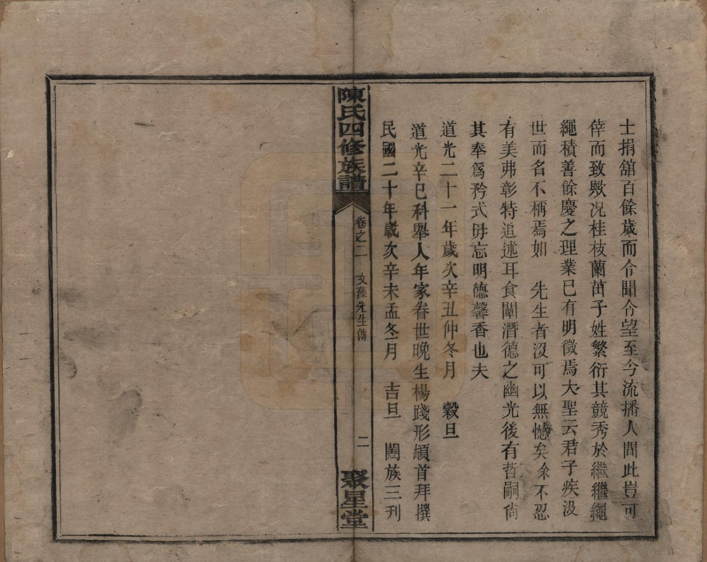 GTJP0106.陈.湖南衡州.衡西陈氏四修族谱.民国20年[1931]_002.pdf_第2页