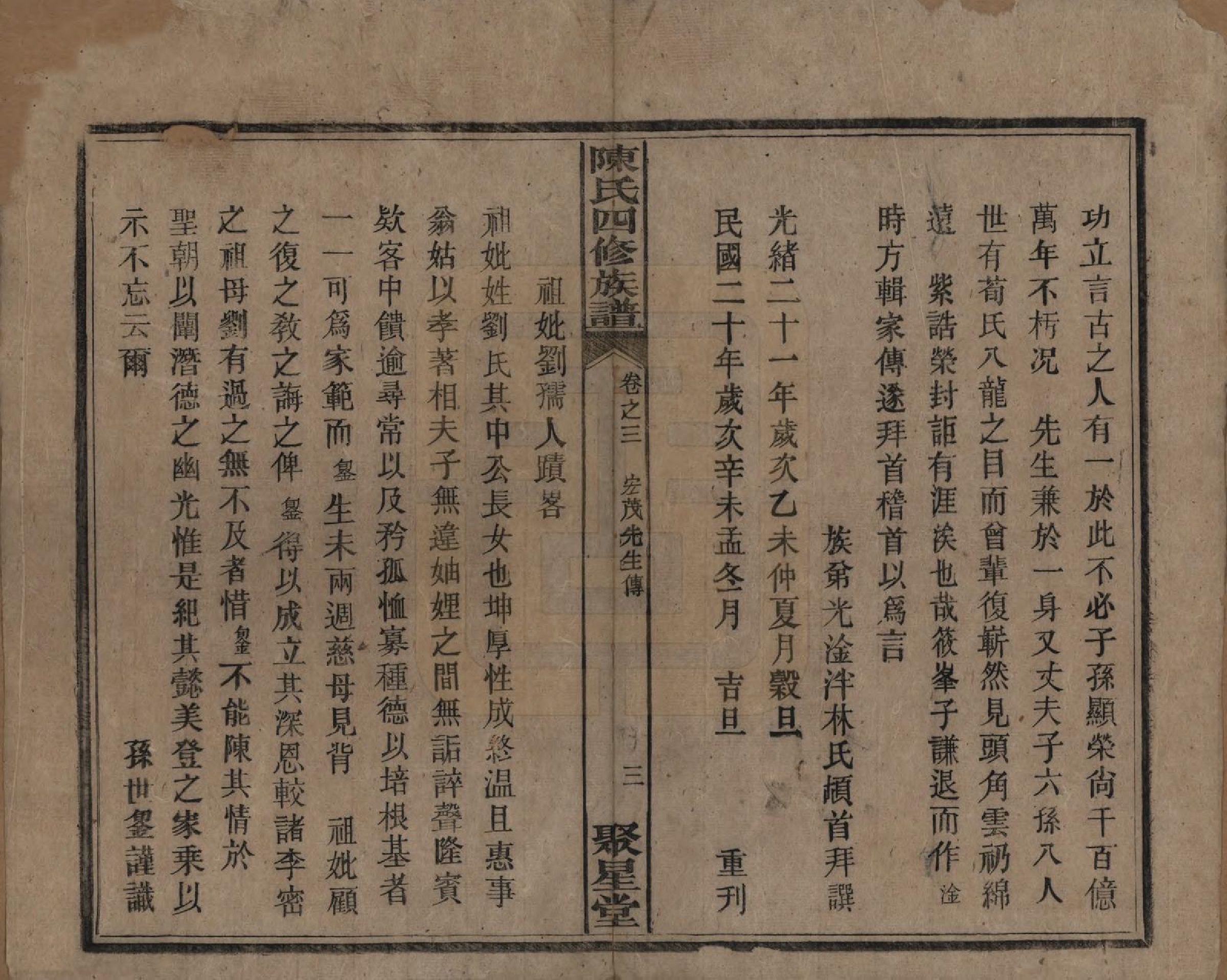 GTJP0106.陈.湖南衡州.衡西陈氏四修族谱.民国20年[1931]_003.pdf_第3页