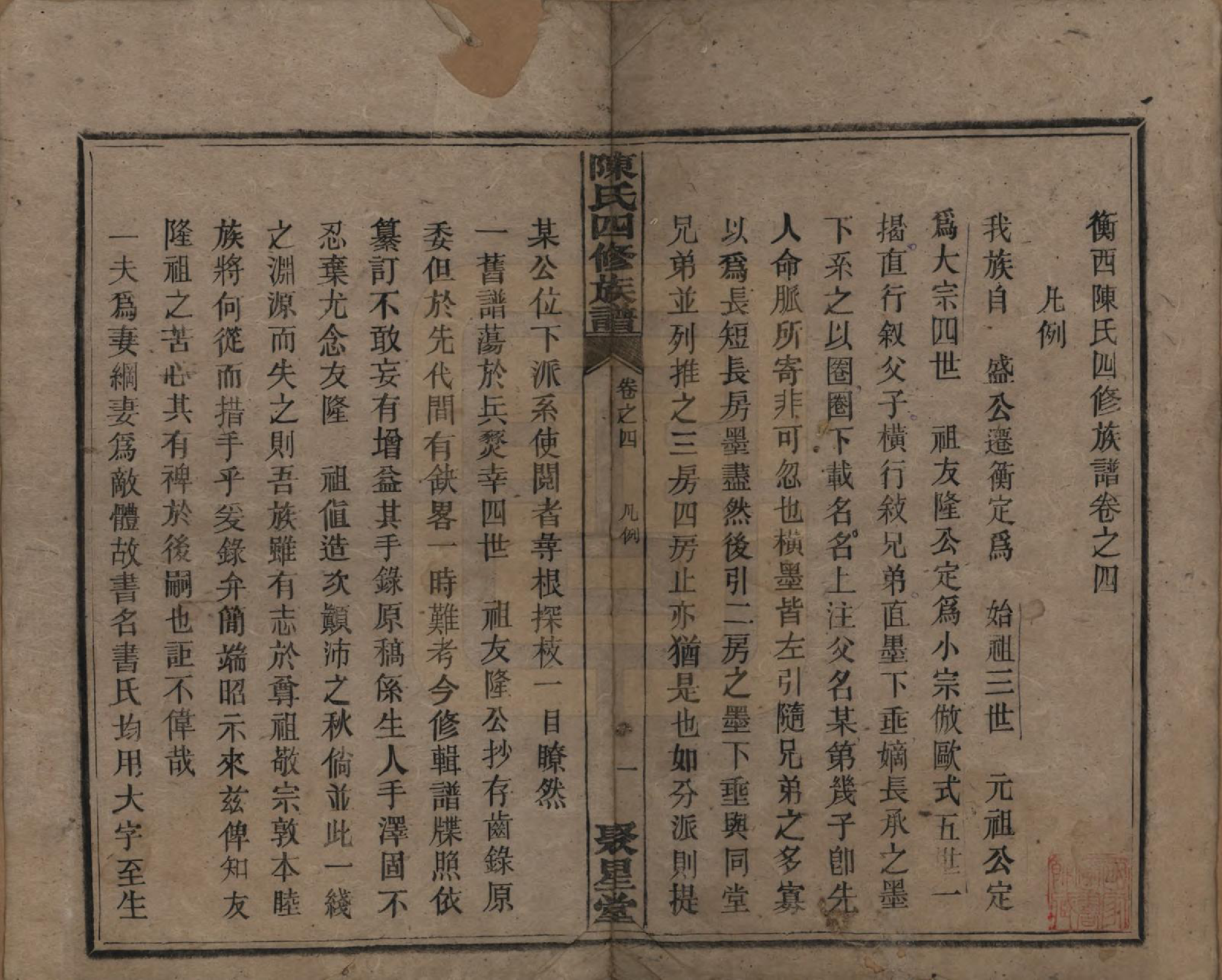 GTJP0106.陈.湖南衡州.衡西陈氏四修族谱.民国20年[1931]_004.pdf_第1页