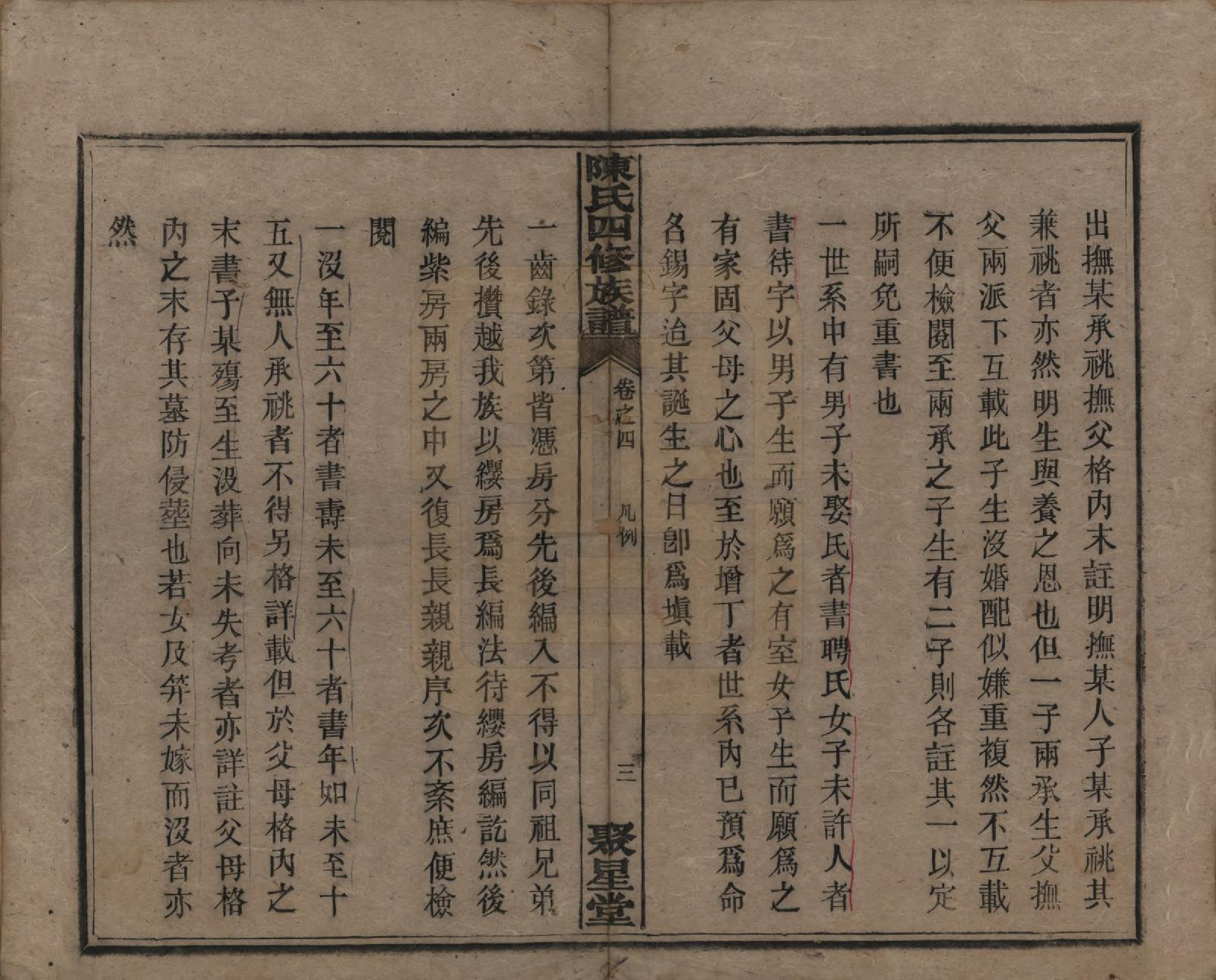 GTJP0106.陈.湖南衡州.衡西陈氏四修族谱.民国20年[1931]_004.pdf_第3页