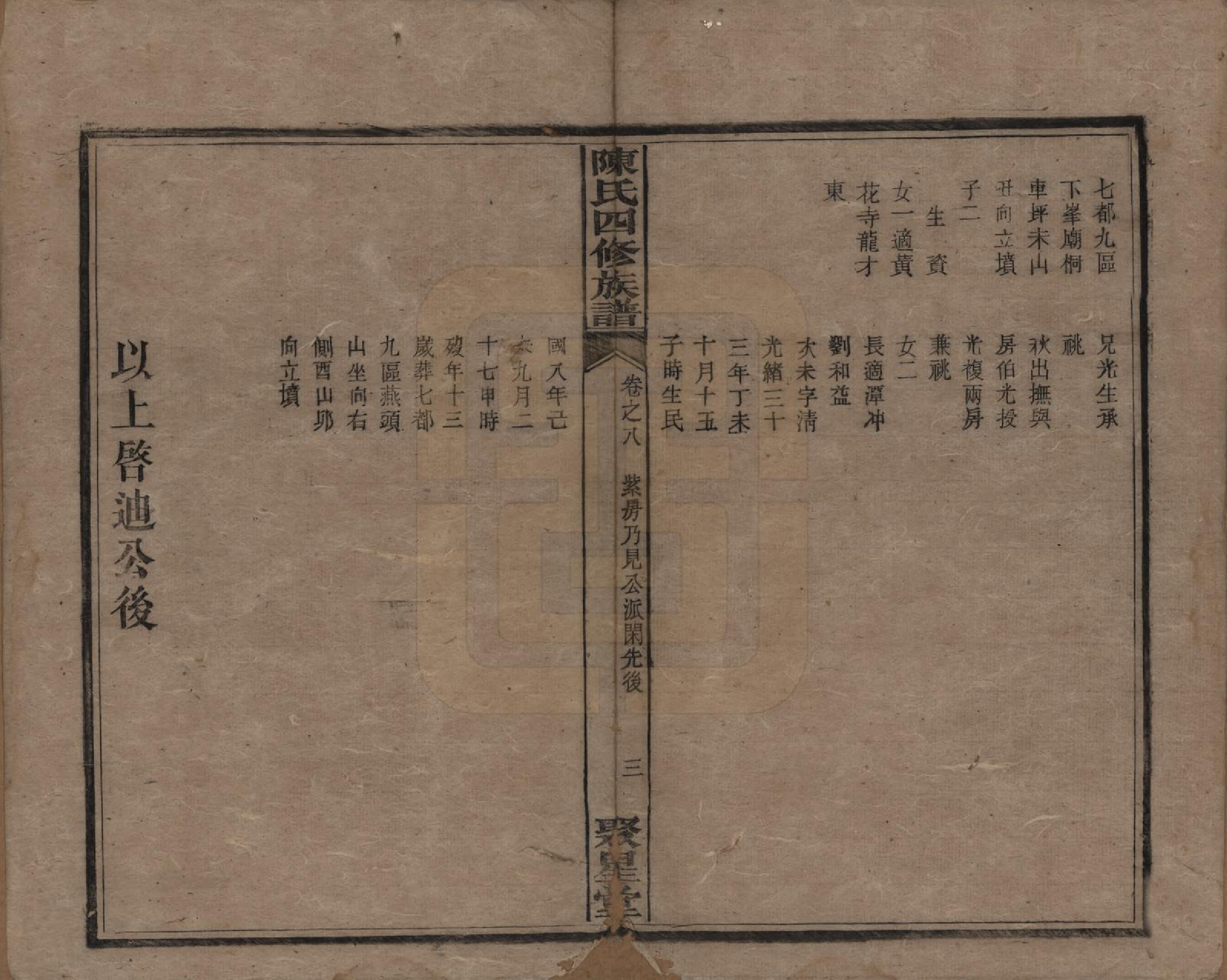 GTJP0106.陈.湖南衡州.衡西陈氏四修族谱.民国20年[1931]_008.pdf_第3页