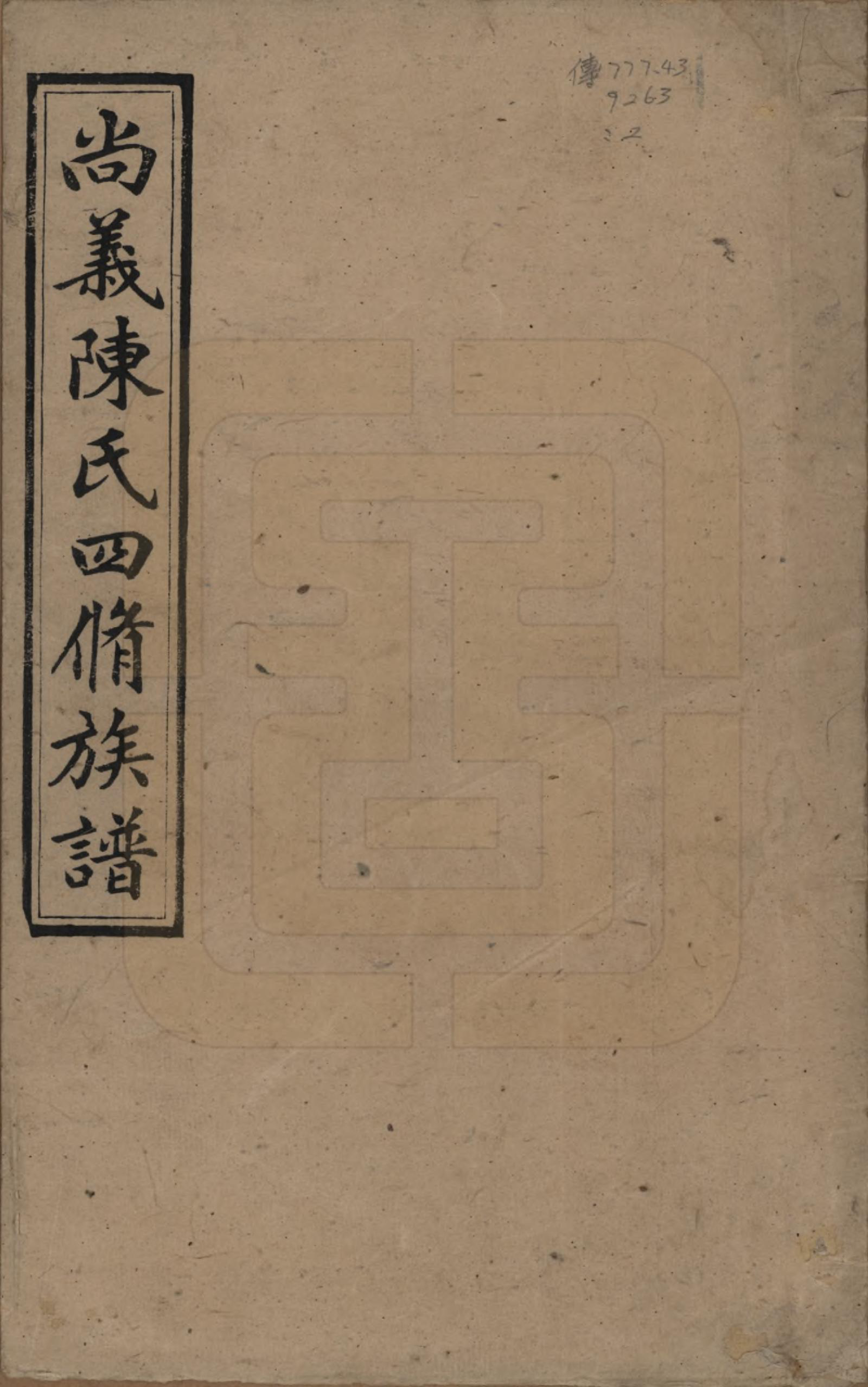 GTJP0107.陈.湖南湘乡.湘南陈氏四修族谱.民国21年[1932]_001.pdf_第1页