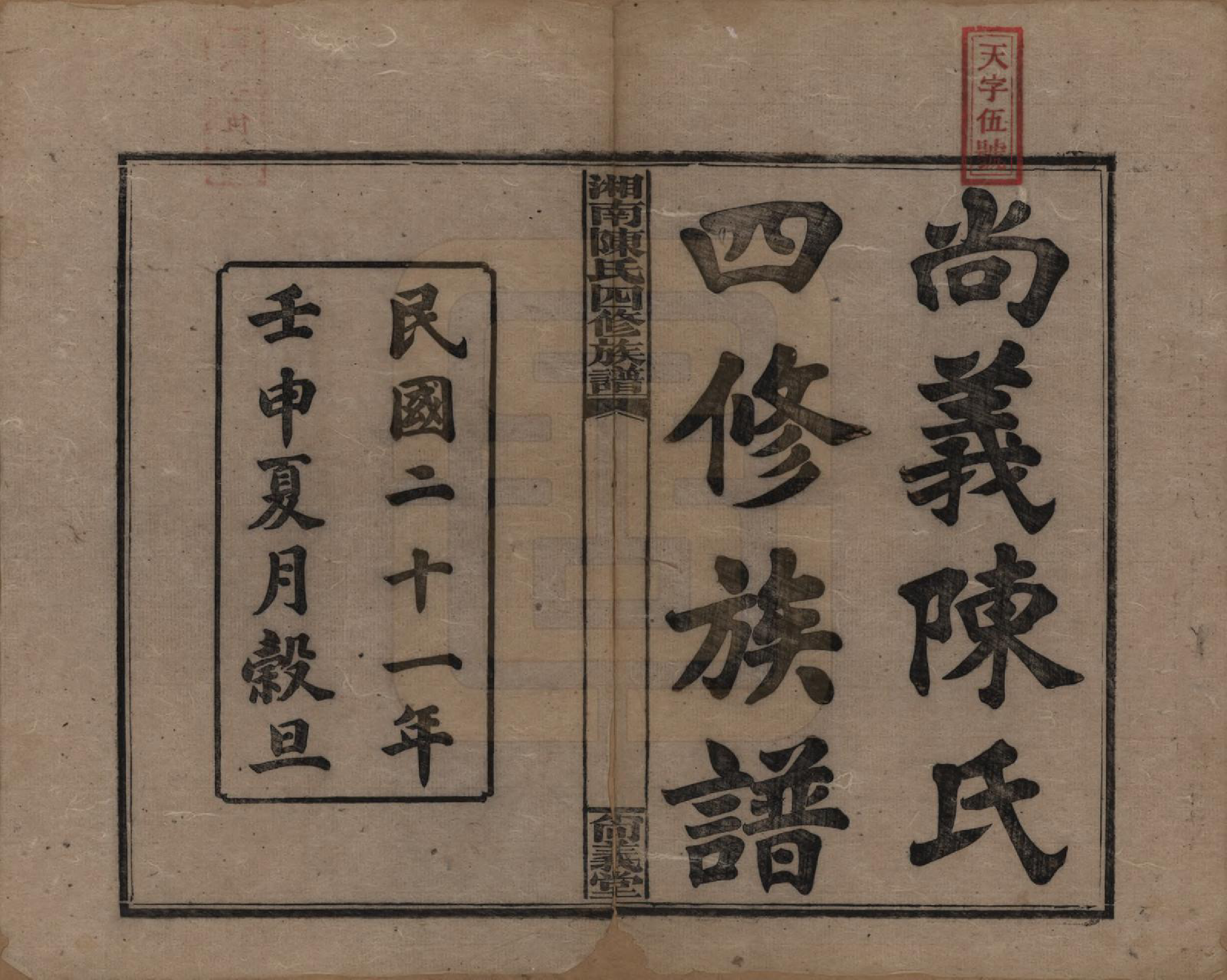 GTJP0107.陈.湖南湘乡.湘南陈氏四修族谱.民国21年[1932]_001.pdf_第2页