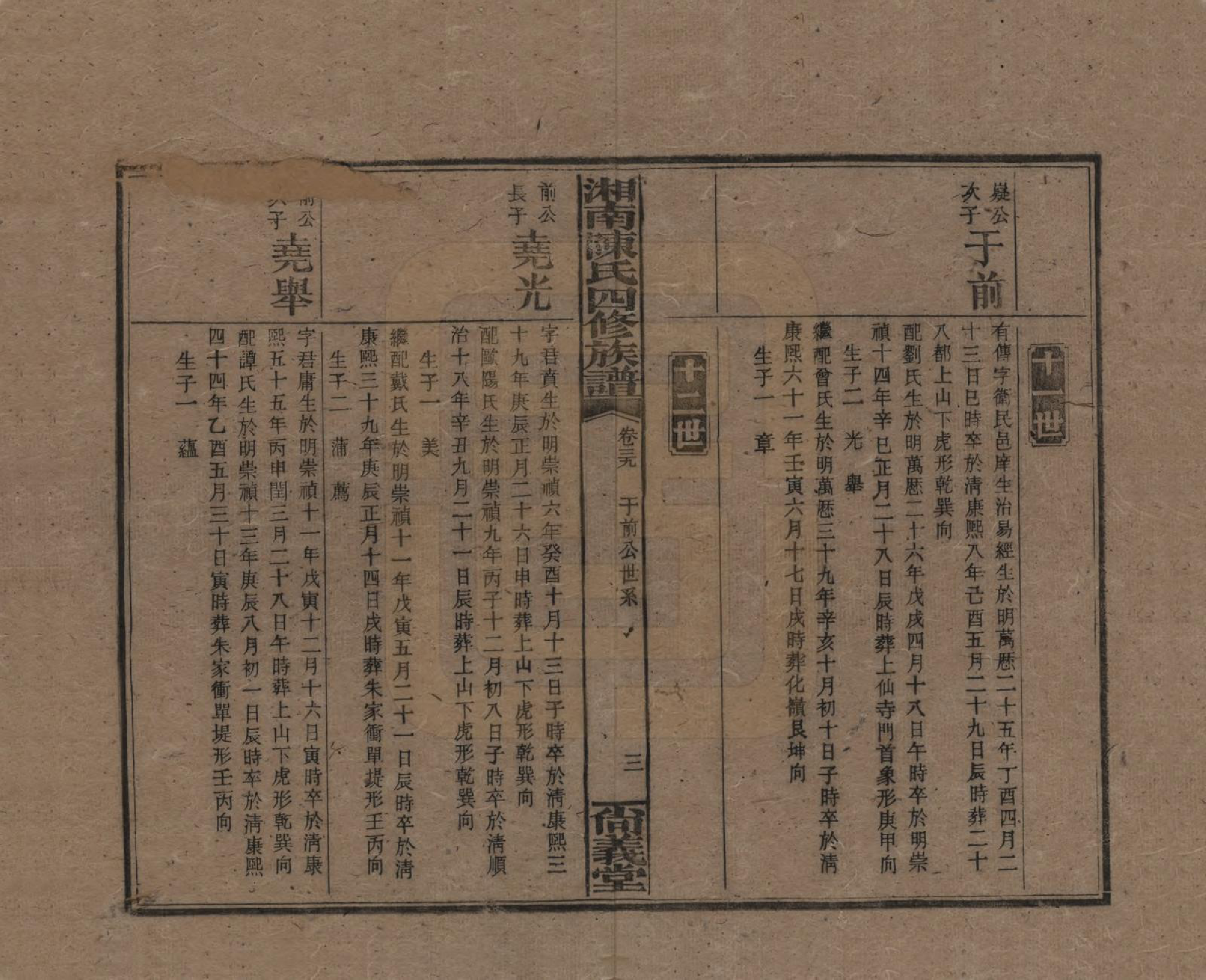 GTJP0107.陈.湖南湘乡.湘南陈氏四修族谱.民国21年[1932]_039.pdf_第3页