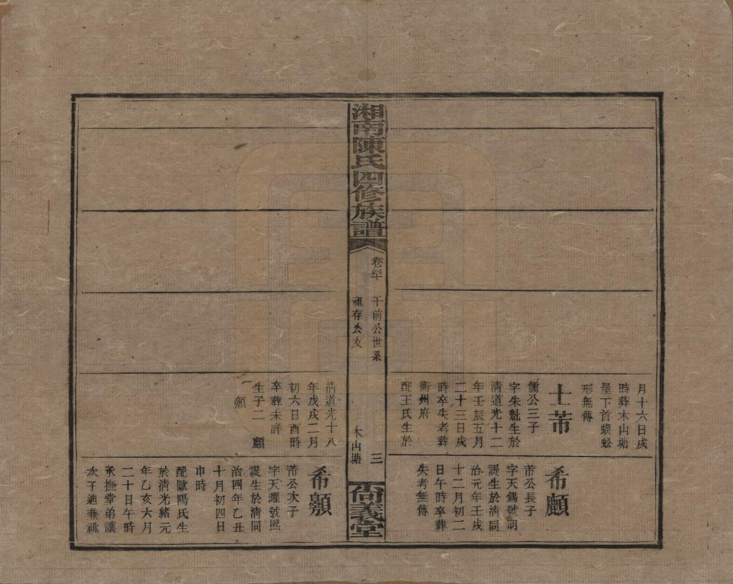 GTJP0107.陈.湖南湘乡.湘南陈氏四修族谱.民国21年[1932]_040.pdf_第3页