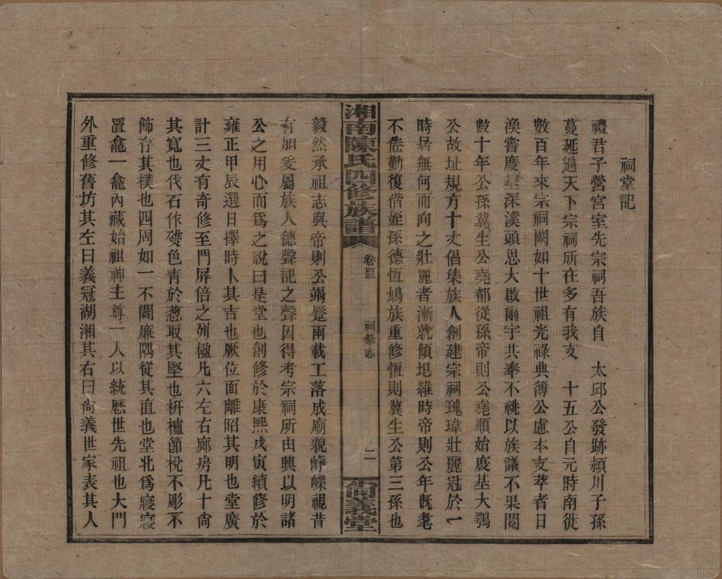 GTJP0107.陈.湖南湘乡.湘南陈氏四修族谱.民国21年[1932]_043.pdf_第2页