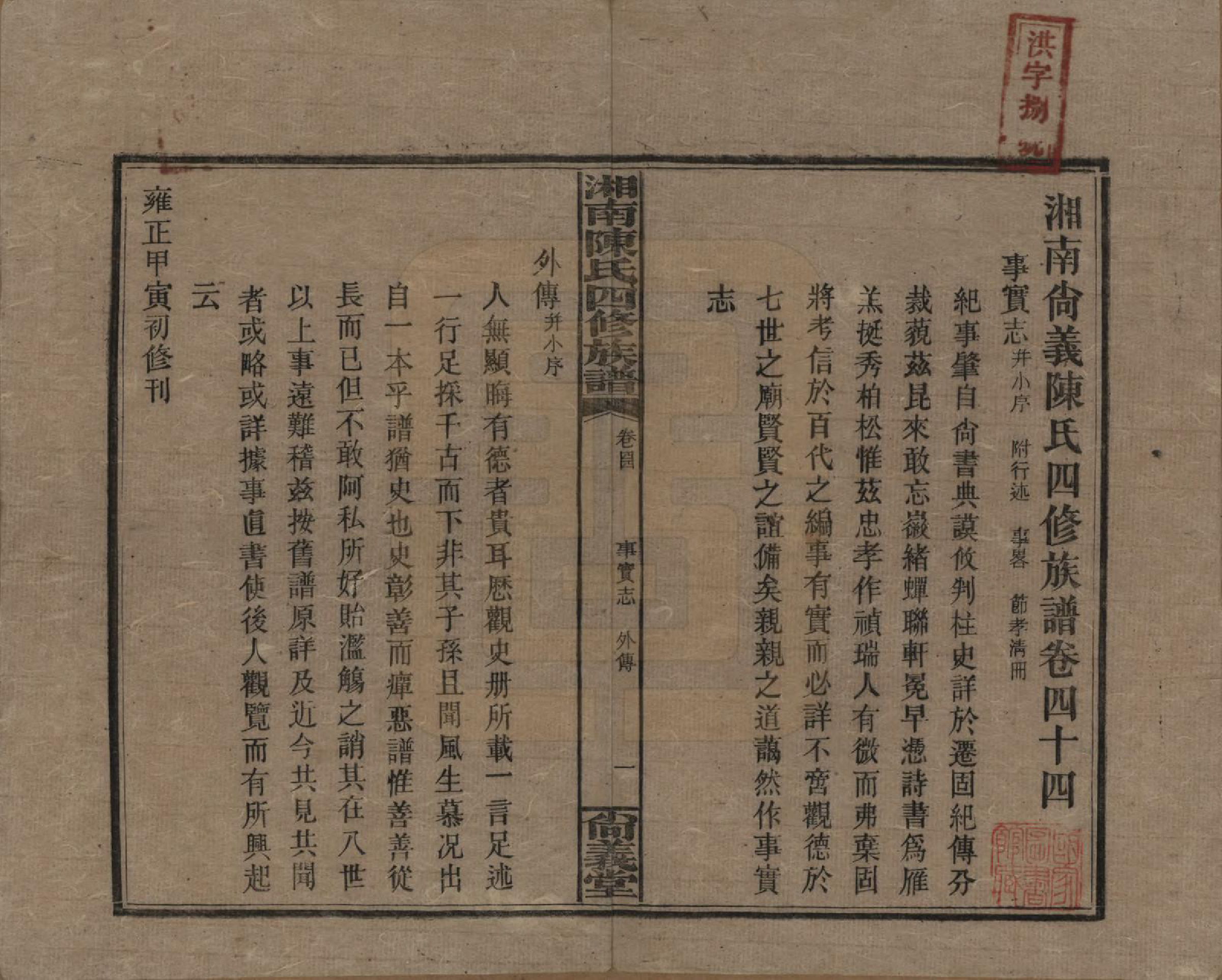 GTJP0107.陈.湖南湘乡.湘南陈氏四修族谱.民国21年[1932]_044.pdf_第1页