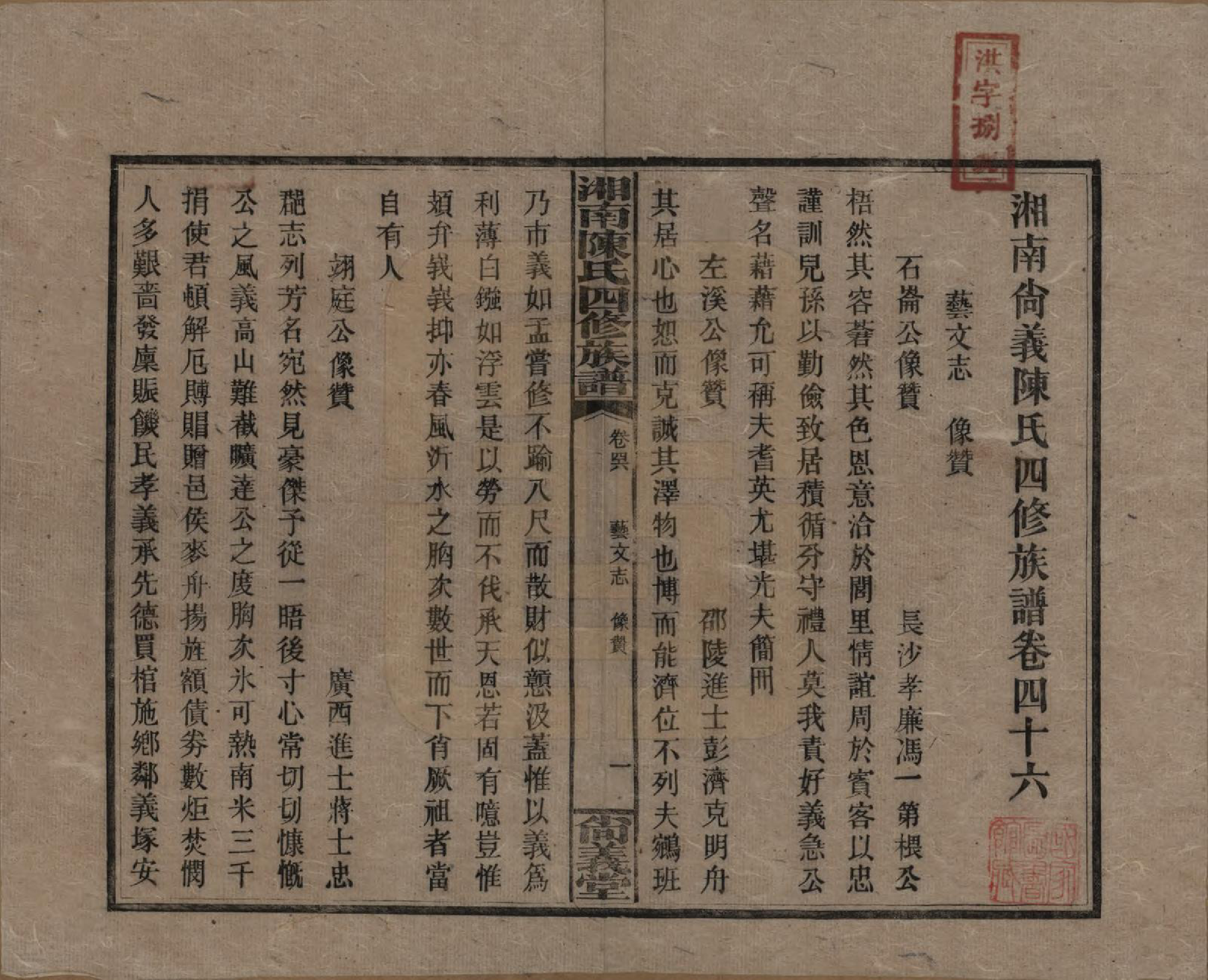 GTJP0107.陈.湖南湘乡.湘南陈氏四修族谱.民国21年[1932]_046.pdf_第1页