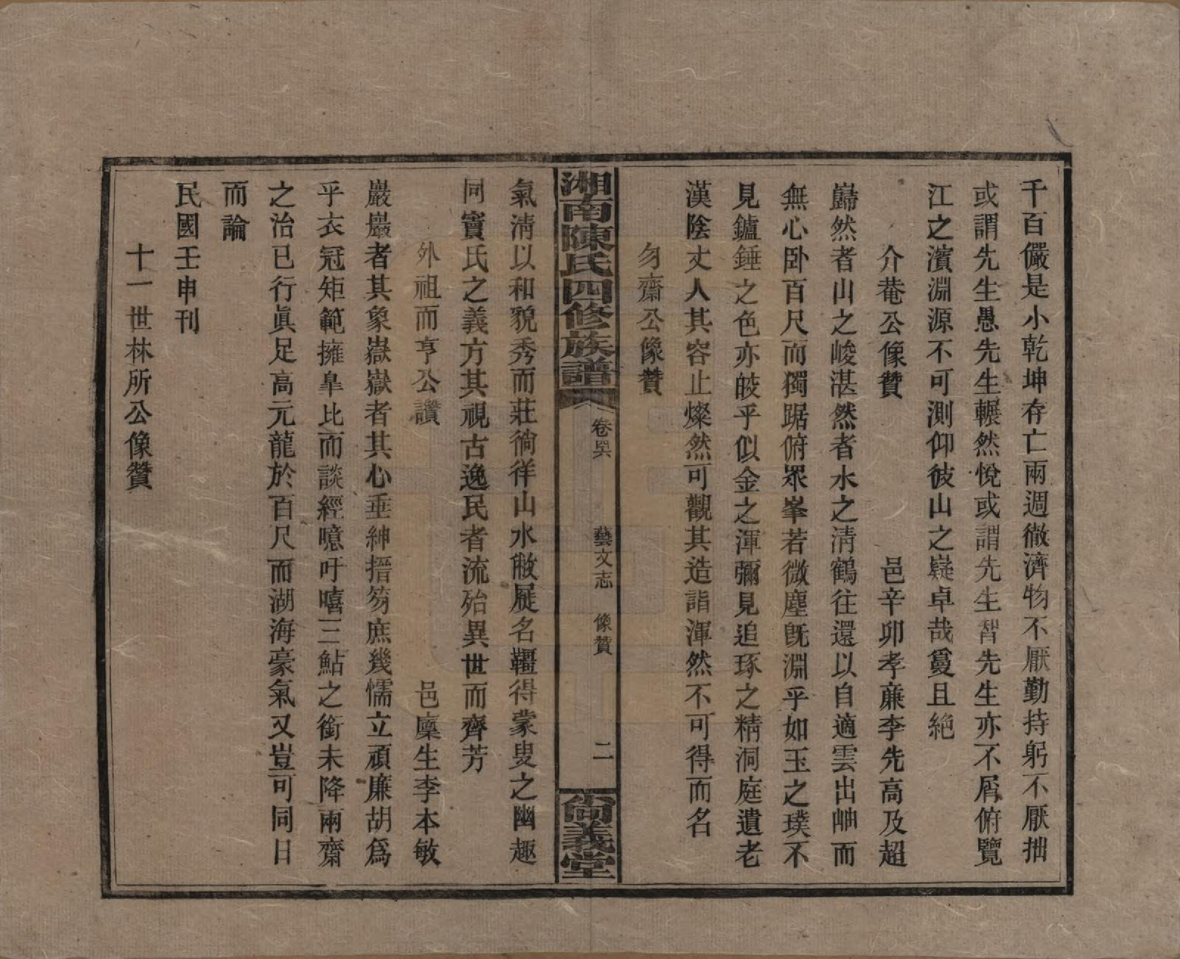 GTJP0107.陈.湖南湘乡.湘南陈氏四修族谱.民国21年[1932]_046.pdf_第2页