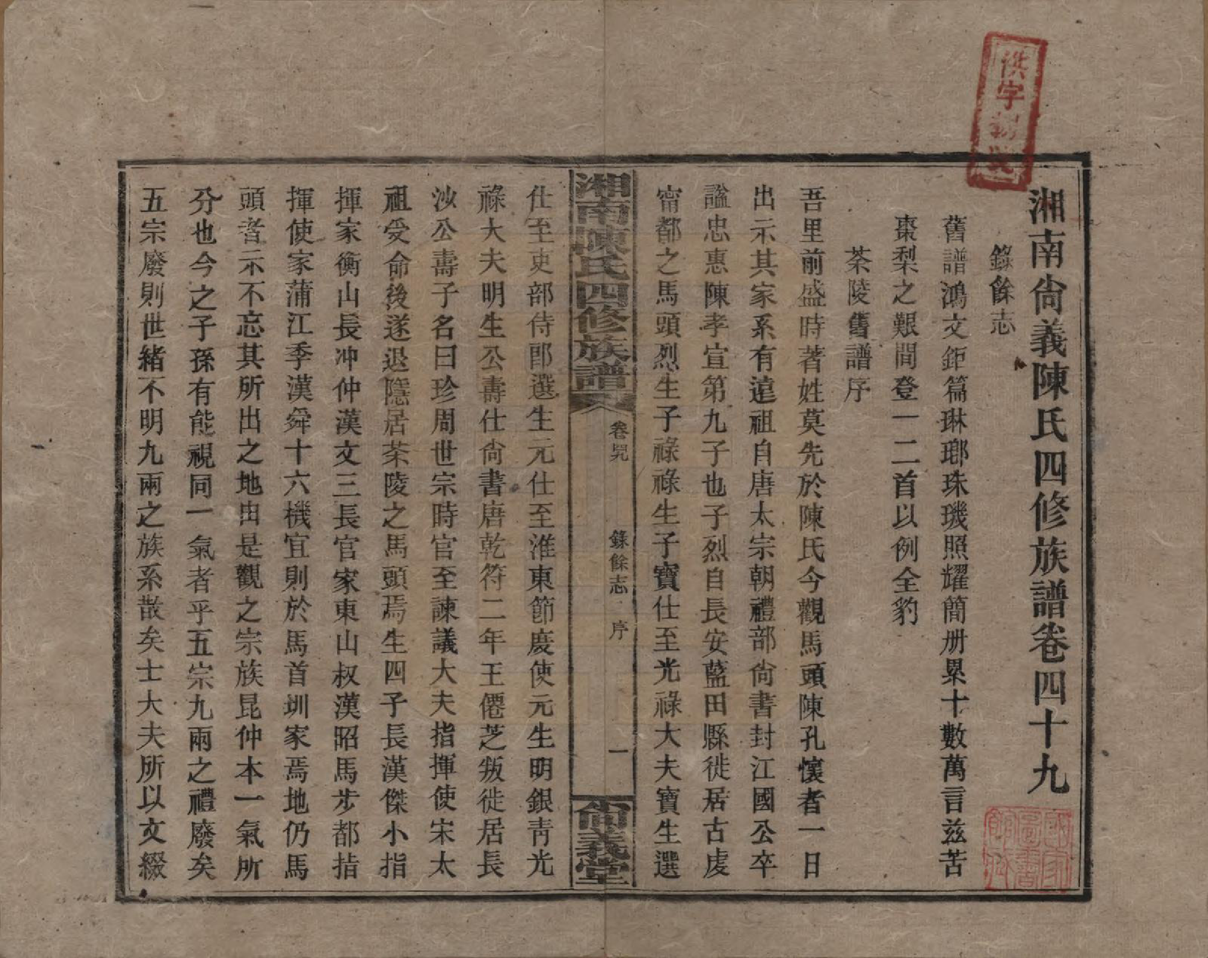 GTJP0107.陈.湖南湘乡.湘南陈氏四修族谱.民国21年[1932]_049.pdf_第1页