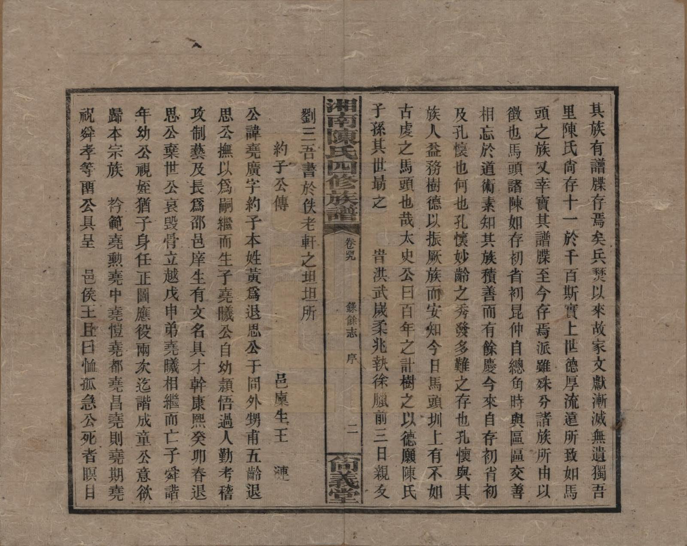 GTJP0107.陈.湖南湘乡.湘南陈氏四修族谱.民国21年[1932]_049.pdf_第2页