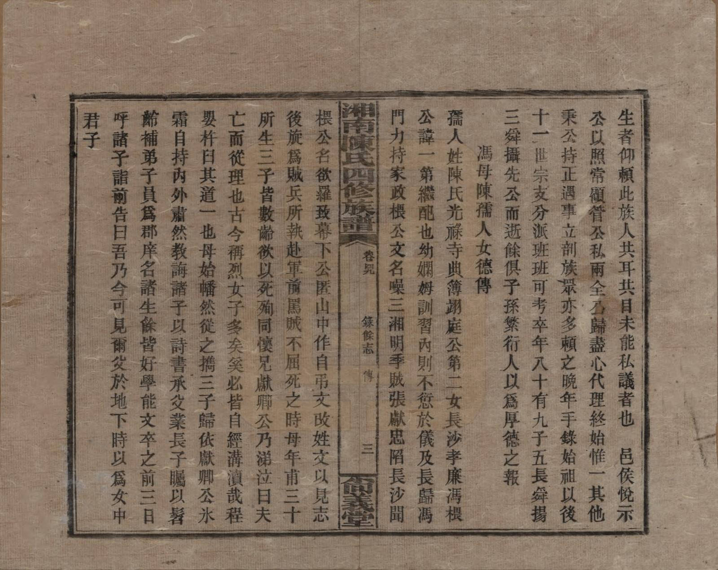 GTJP0107.陈.湖南湘乡.湘南陈氏四修族谱.民国21年[1932]_049.pdf_第3页