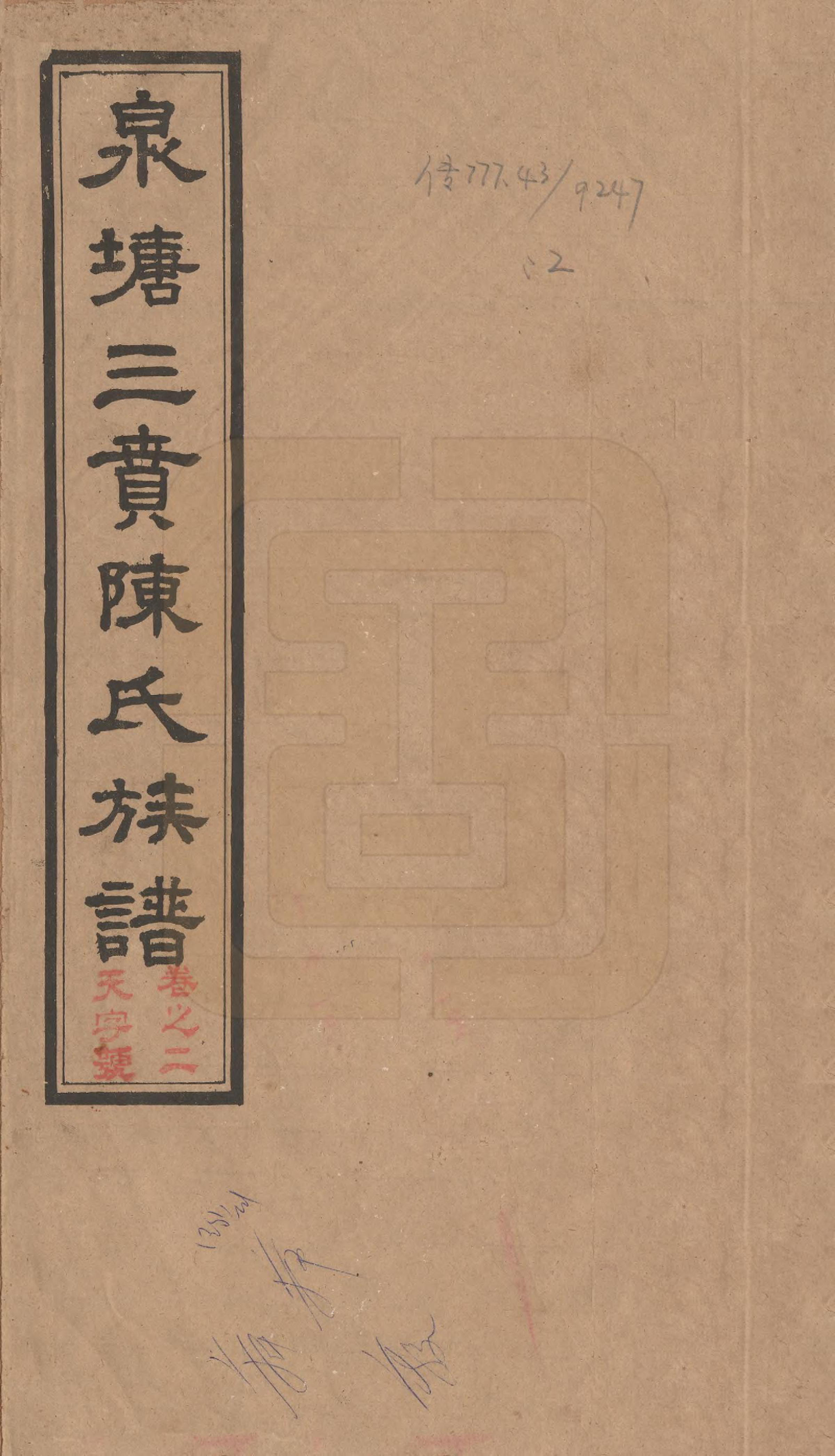 GTJP0109.陈.湖南长沙.泉塘三蕡陈氏族谱.民国25年(1936)_001.pdf_第1页