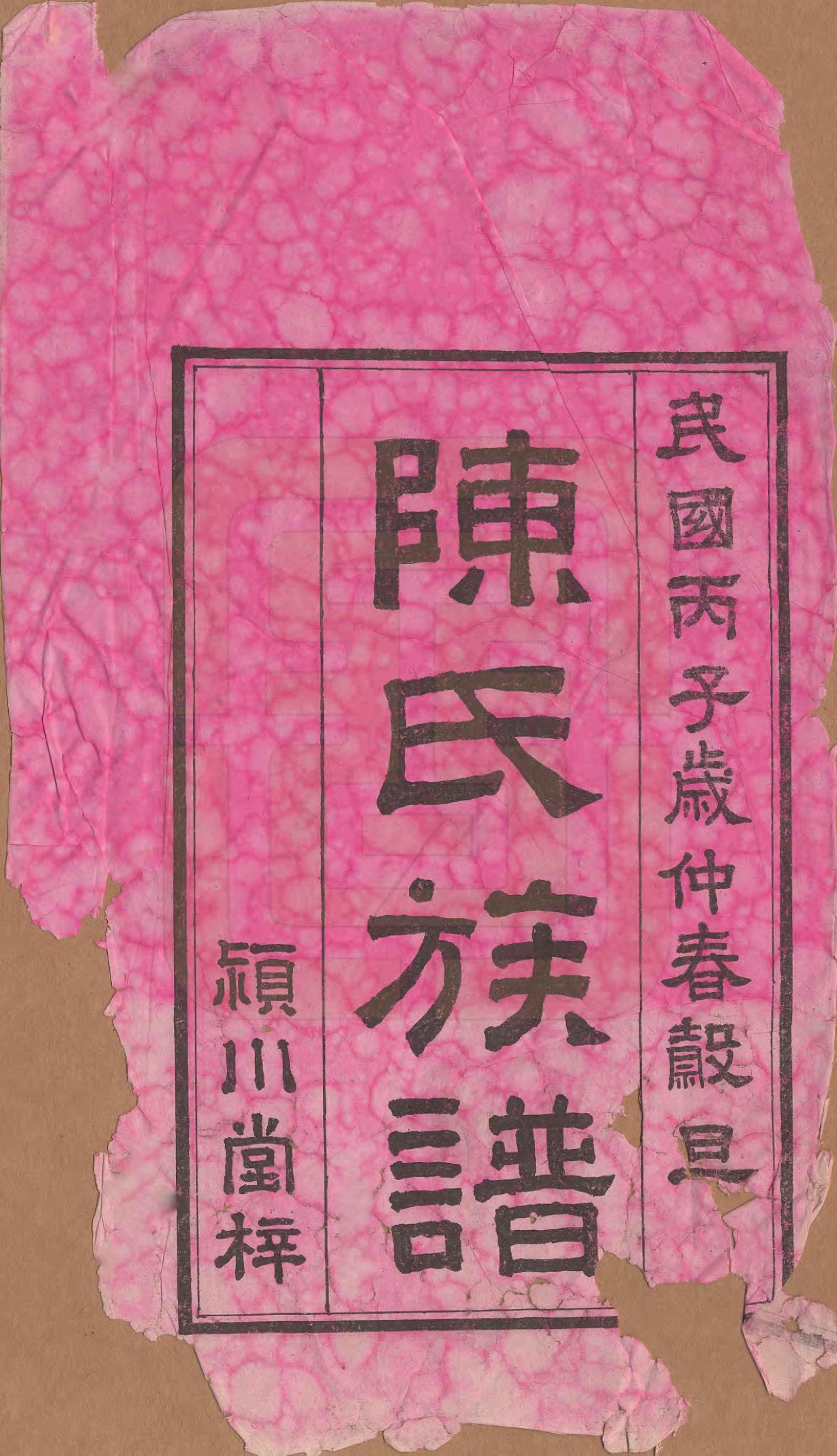 GTJP0109.陈.湖南长沙.泉塘三蕡陈氏族谱.民国25年(1936)_001.pdf_第2页