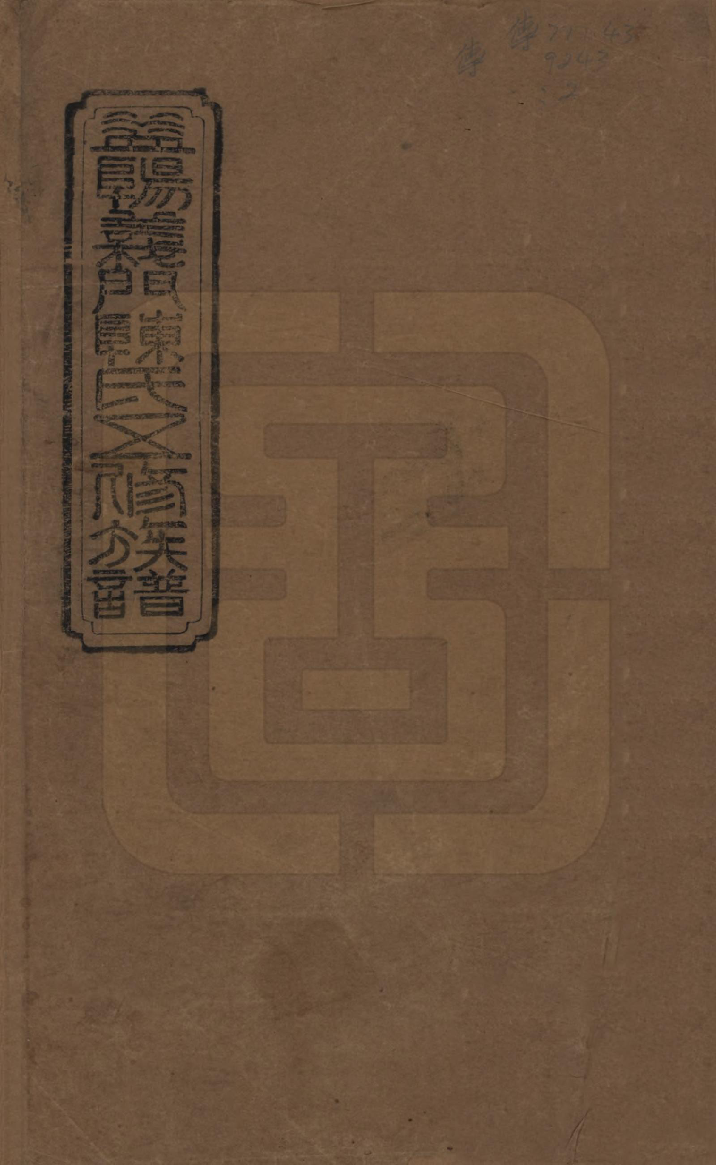 GTJP0110.陈.湖南益阳.益阳义门陈氏五修族谱.民国26年[1937]_001.pdf_第1页