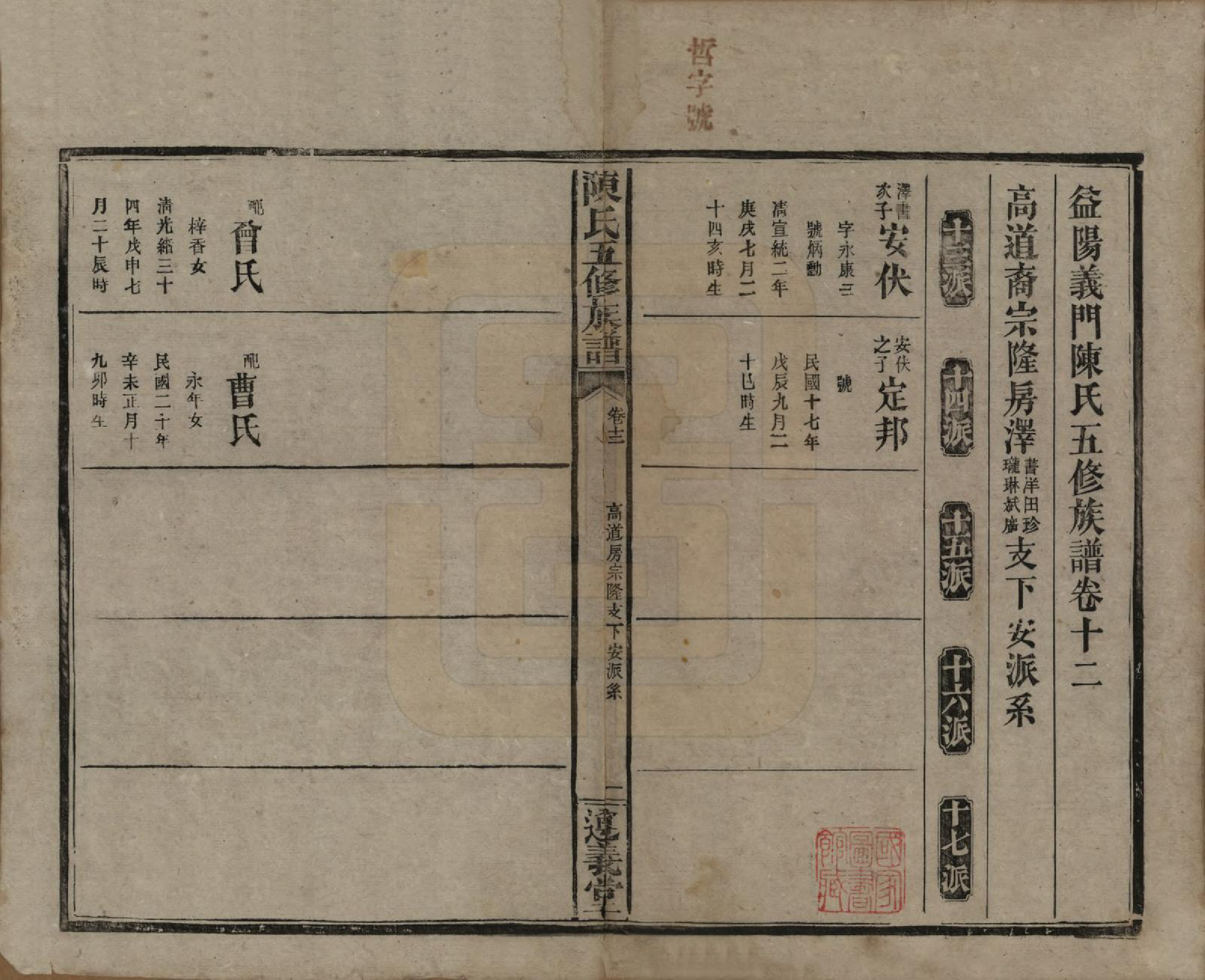 GTJP0110.陈.湖南益阳.益阳义门陈氏五修族谱.民国26年[1937]_012.pdf_第1页